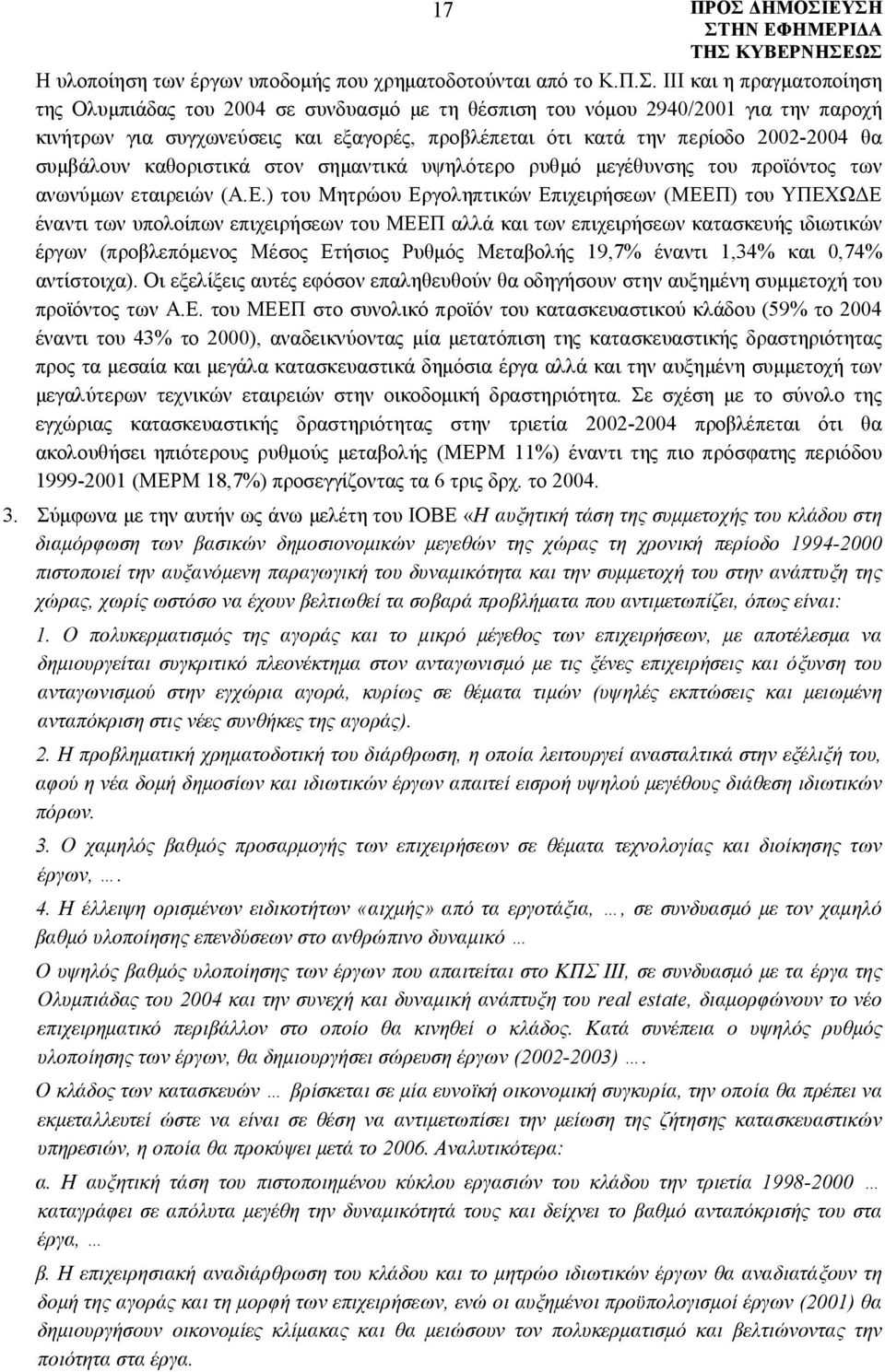 συμβάλουν καθοριστικά στον σημαντικά υψηλότερο ρυθμό μεγέθυνσης του προϊόντος των ανωνύμων εταιρειών (Α.Ε.