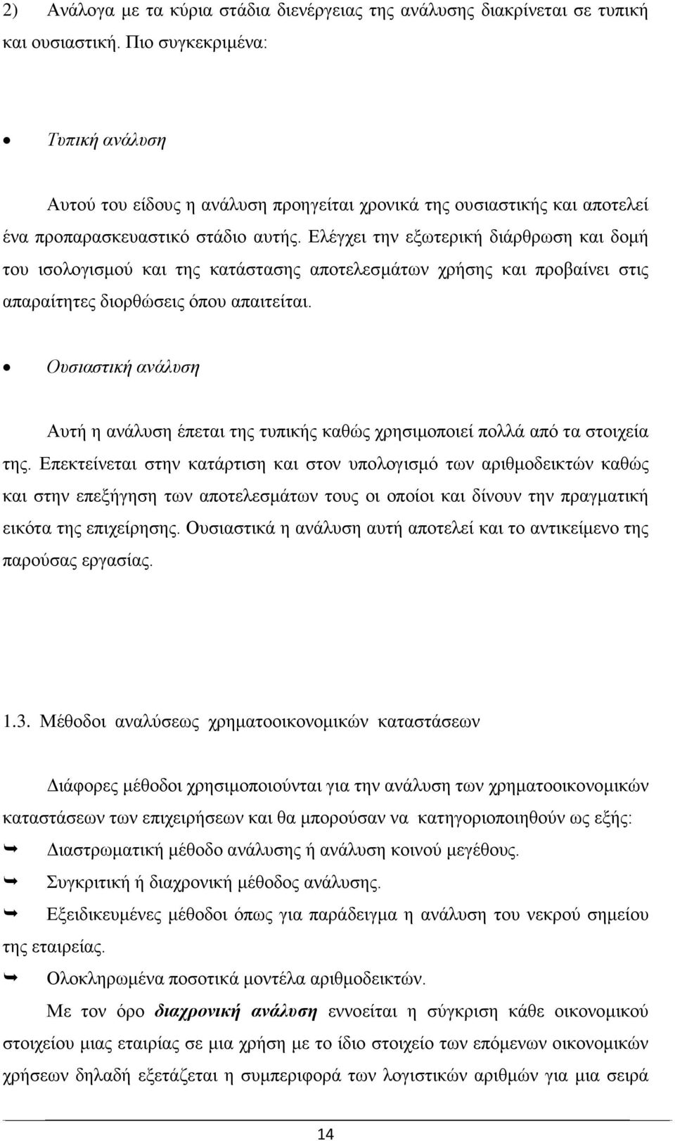 Ελέγχει την εξωτερική διάρθρωση και δομή του ισολογισμού και της κατάστασης αποτελεσμάτων χρήσης και προβαίνει στις απαραίτητες διορθώσεις όπου απαιτείται.