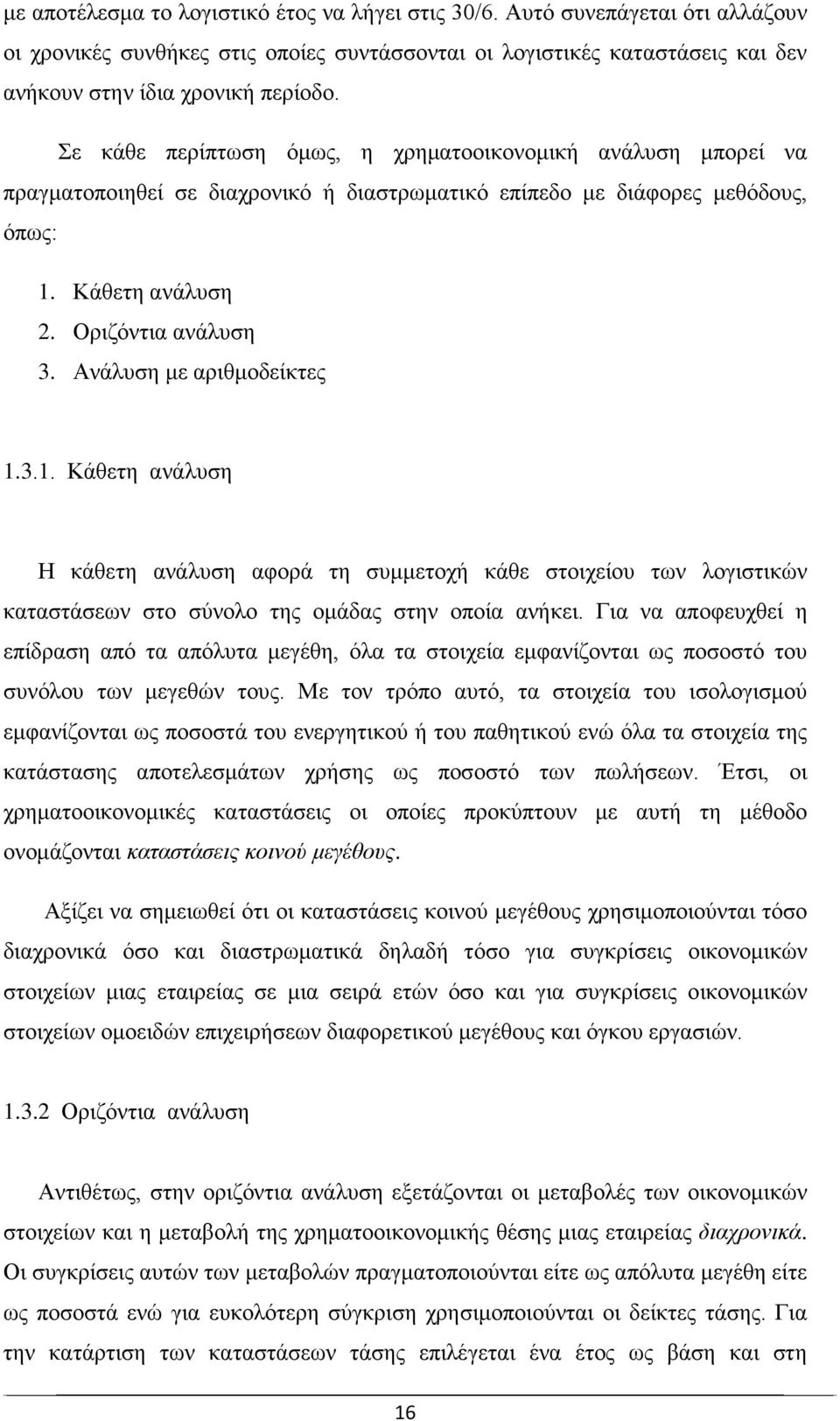 Ανάλυση με αριθμοδείκτες 1.3.1. Κάθετη ανάλυση Η κάθετη ανάλυση αφορά τη συμμετοχή κάθε στοιχείου των λογιστικών καταστάσεων στο σύνολο της ομάδας στην οποία ανήκει.