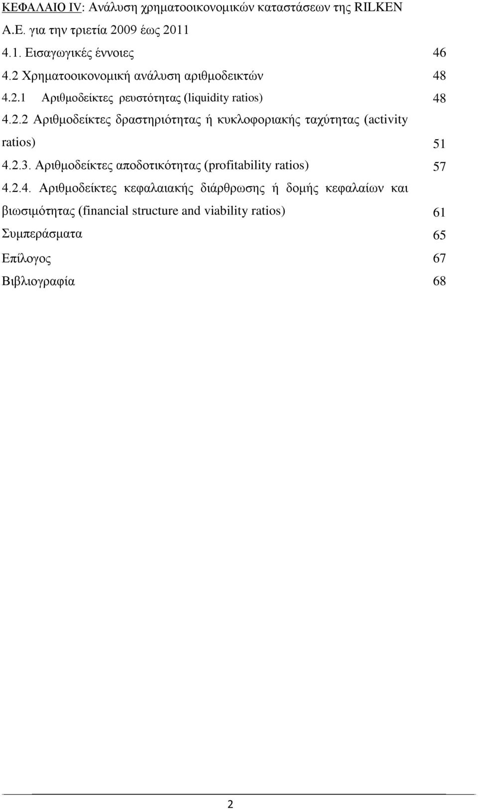 2.3. Αριθμοδείκτες αποδοτικότητας (profitability ratios) 4.