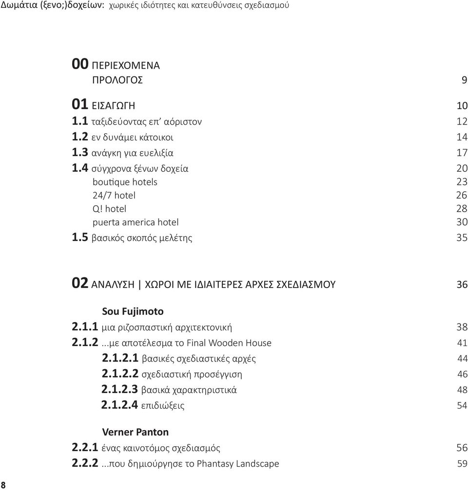 5 βασικός σκοπός μελέτης 35 8 02 ΑΝΑΛΥΣΗ ΧΩΡΟΙ ΜΕ ΙΔΙΑΙΤΕΡΕΣ ΑΡΧΕΣ ΣΧΕΔΙΑΣΜΟΥ 36 Sou Fujimoto 2.1.1 μια ριζοσπαστική αρχιτεκτονική 38 2.1.2...με αποτέλεσμα το Final Wooden House 41 2.