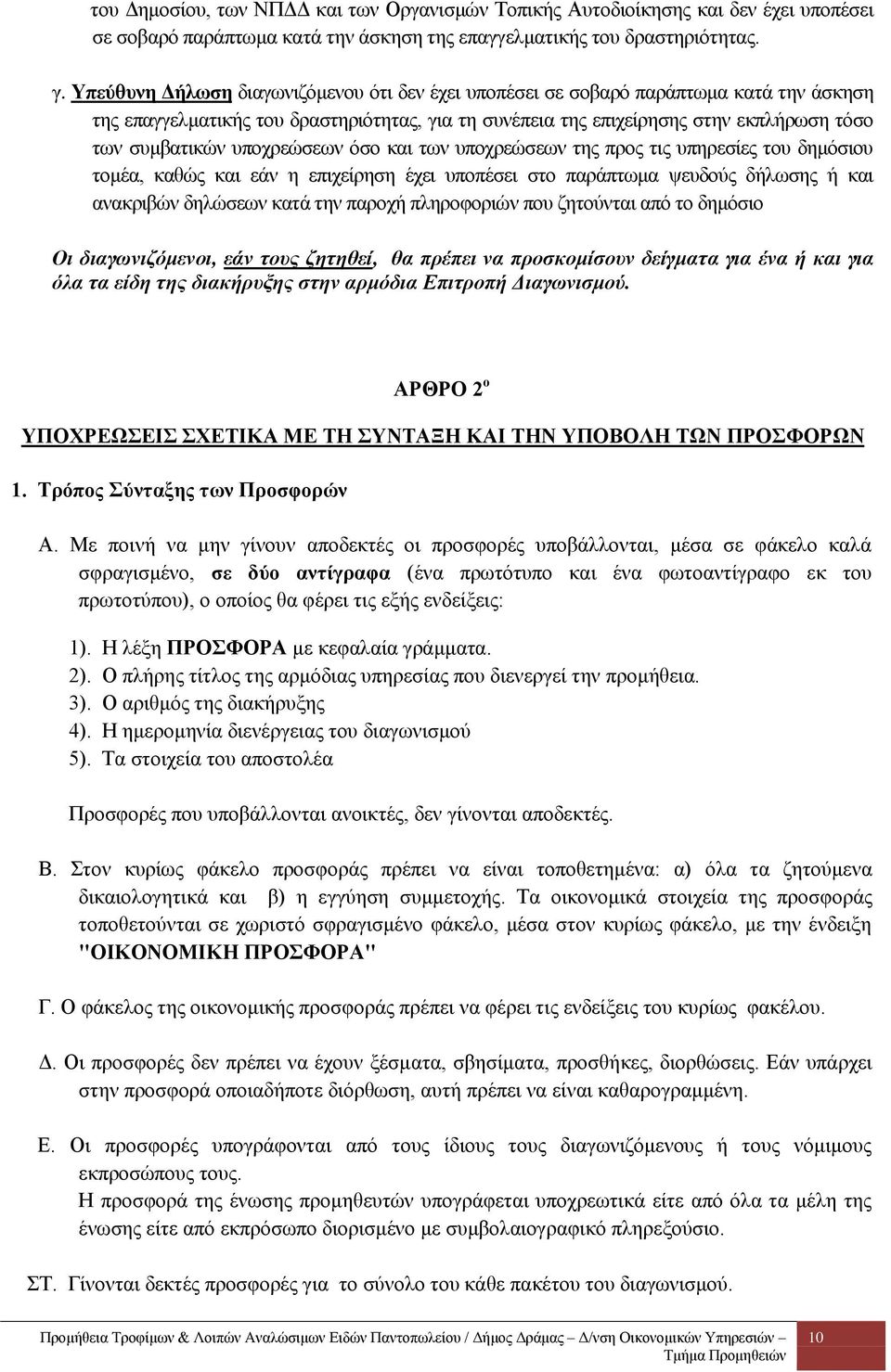 υποχρεώσεων όσο και των υποχρεώσεων της προς τις υπηρεσίες του δημόσιου τομέα, καθώς και εάν η επιχείρηση έχει υποπέσει στο παράπτωμα ψευδούς δήλωσης ή και ανακριβών δηλώσεων κατά την παροχή