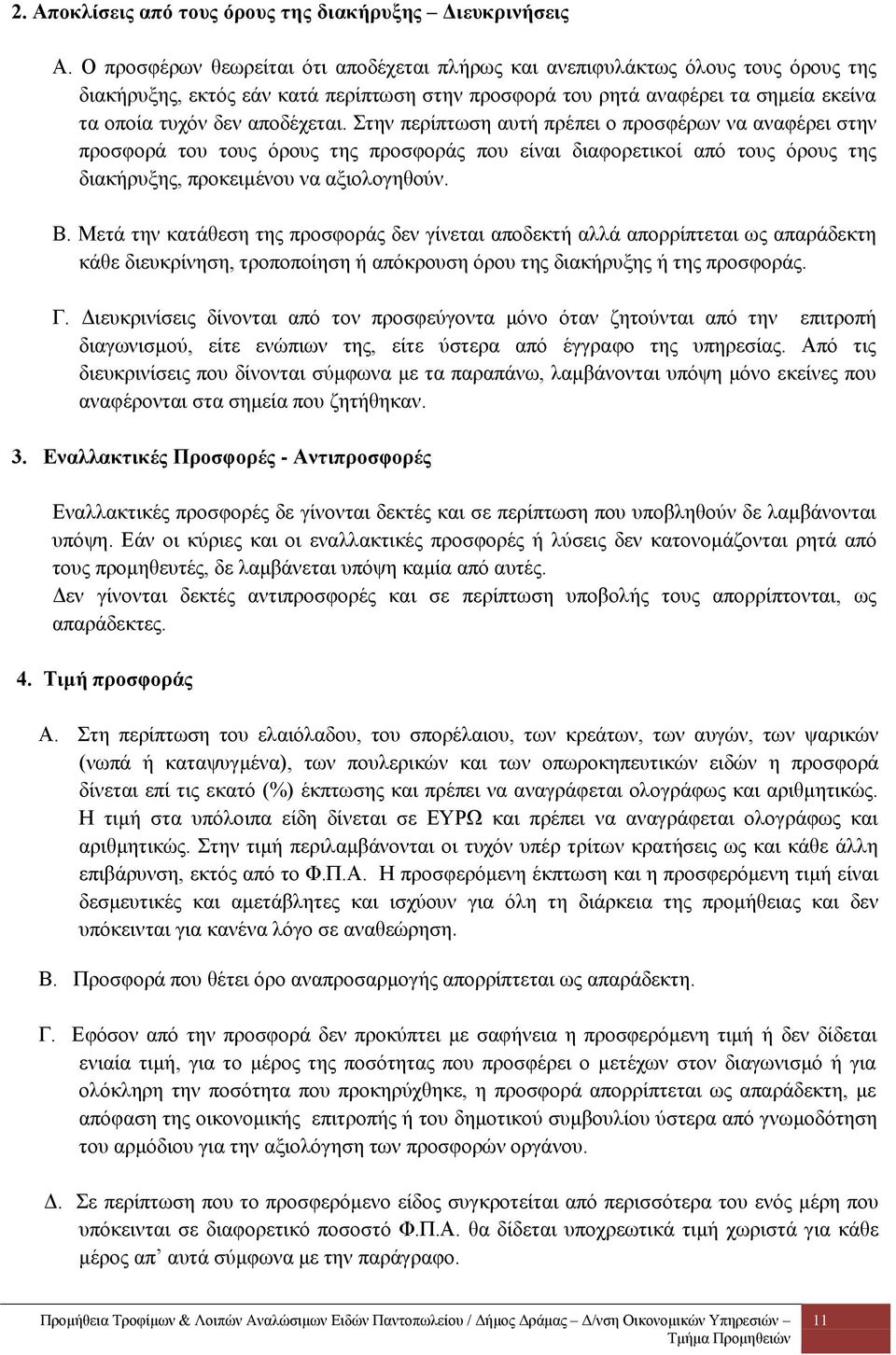 Στην περίπτωση αυτή πρέπει ο προσφέρων να αναφέρει στην προσφορά του τους όρους της προσφοράς που είναι διαφορετικοί από τους όρους της διακήρυξης, προκειμένου να αξιολογηθούν. Β.