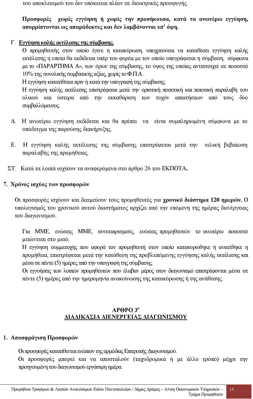 Ο προμηθευτής στον οποίο έγινε η κατακύρωση, υποχρεούται να καταθέσει εγγύηση καλής εκτέλεσης η οποία θα εκδίδεται υπέρ του φορέα με τον οποίο υπογράφεται η σύμβαση, σύμφωνα με το «ΠΑΡΑΡΤΗΜΑ Α», των