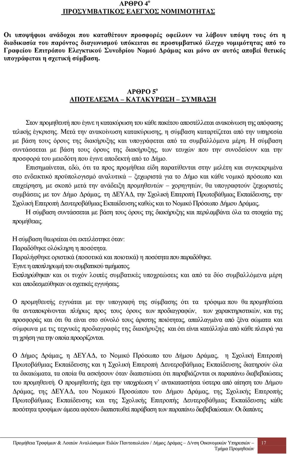 ΑΡΘΡΟ 5 ο ΑΠΟΤΕΛΕΣΜΑ ΚΑΤΑΚΥΡΩΣΗ ΣΥΜΒΑΣΗ Στον προμηθευτή που έγινε η κατακύρωση του κάθε πακέτου αποστέλλεται ανακοίνωση της απόφασης τελικής έγκρισης.