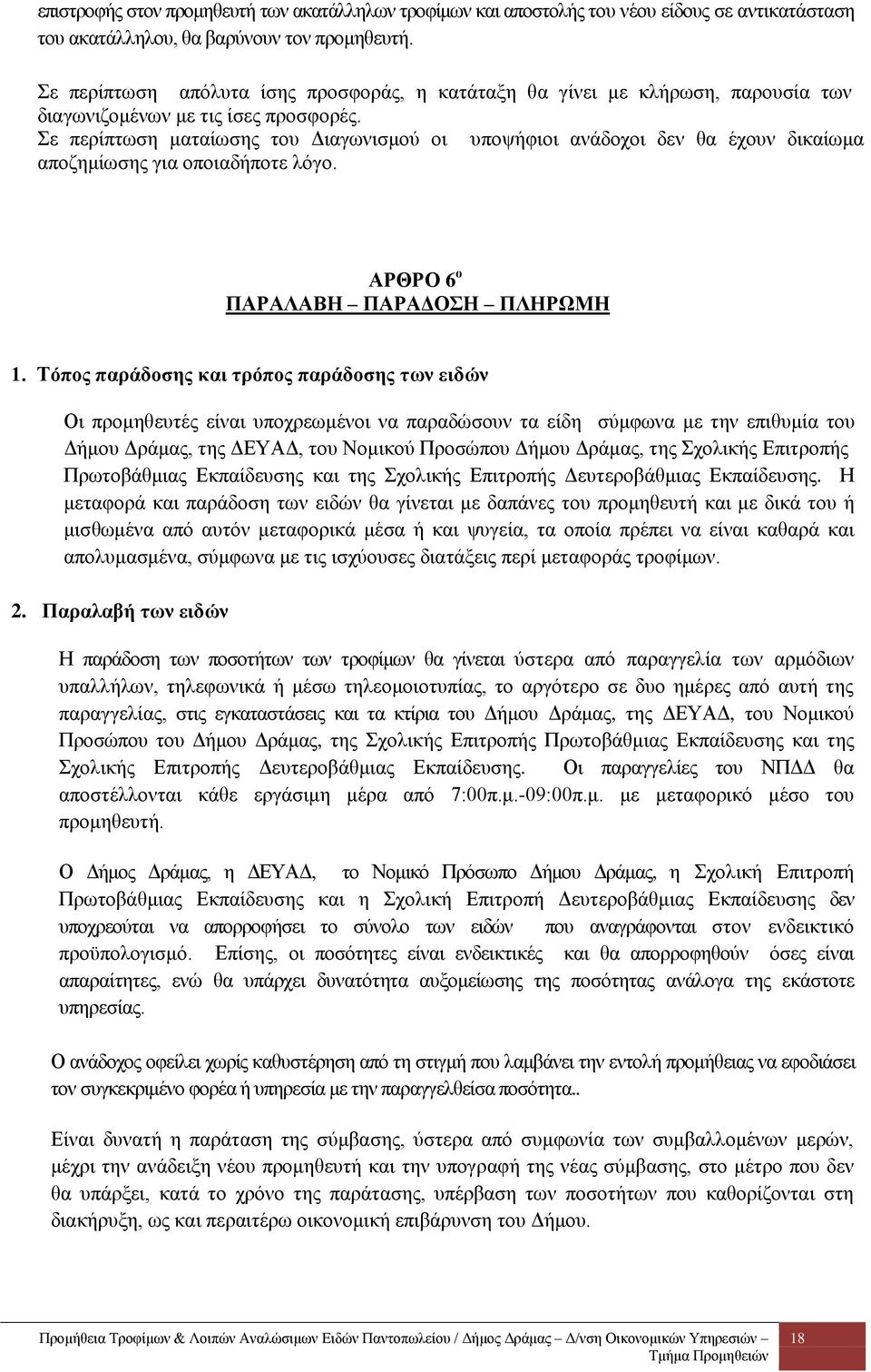 Σε περίπτωση ματαίωσης του Διαγωνισμού οι υποψήφιοι ανάδοχοι δεν θα έχουν δικαίωμα αποζημίωσης για οποιαδήποτε λόγο. ΑΡΘΡΟ 6 ο ΠΑΡΑΛΑΒΗ ΠΑΡΑΔΟΣΗ ΠΛΗΡΩΜΗ 1.