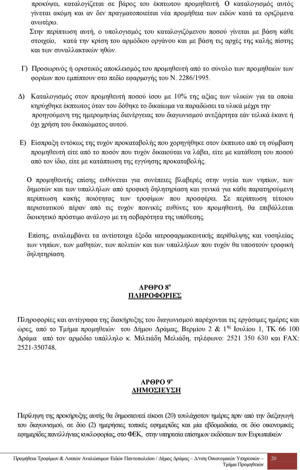 Γ) Προσωρινός ή οριστικός αποκλεισμός του προμηθευτή από το σύνολο των προμηθειών των φορέων που εμπίπτουν στο πεδίο εφαρμογής του Ν. 2286/1995.