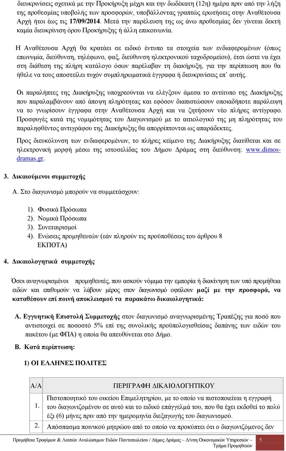 Η Αναθέτουσα Αρχή θα κρατάει σε ειδικό έντυπο τα στοιχεία των ενδιαφερομένων (όπως επωνυμία, διεύθυνση, τηλέφωνο, φαξ, διεύθυνση ηλεκτρονικού ταχυδρομείου), έτσι ώστε να έχει στη διάθεση της πλήρη