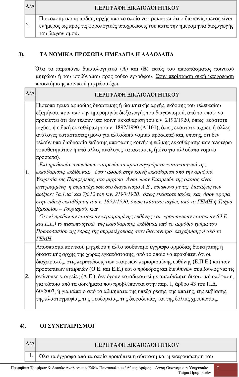 διαγωνισμού. 3). ΤΑ ΝΟΜΙΚΑ ΠΡΟΣΩΠΑ ΗΜΕΔΑΠΑ Η ΑΛΛΟΔΑΠΑ Όλα τα παραπάνω δικαιολογητικά (Α) και (Β) εκτός του αποσπάσματος ποινικού μητρώου ή του ισοδύναμου προς τούτο εγγράφου.