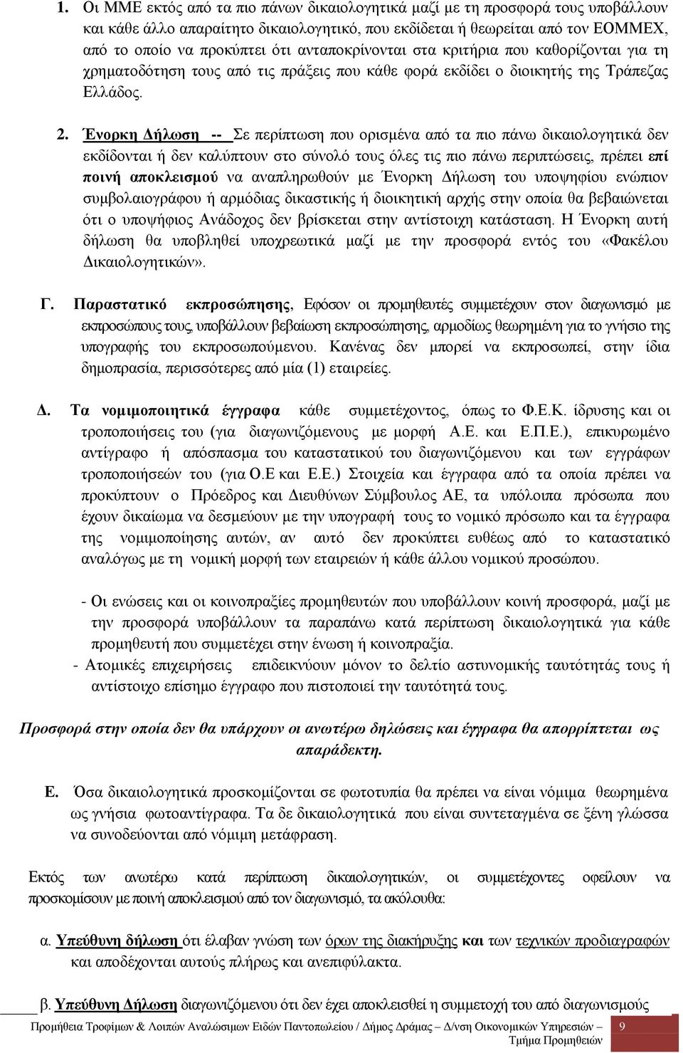 Ένορκη Δήλωση -- Σε περίπτωση που ορισμένα από τα πιο πάνω δικαιολογητικά δεν εκδίδονται ή δεν καλύπτουν στο σύνολό τους όλες τις πιο πάνω περιπτώσεις, πρέπει επί ποινή αποκλεισμού να αναπληρωθούν με