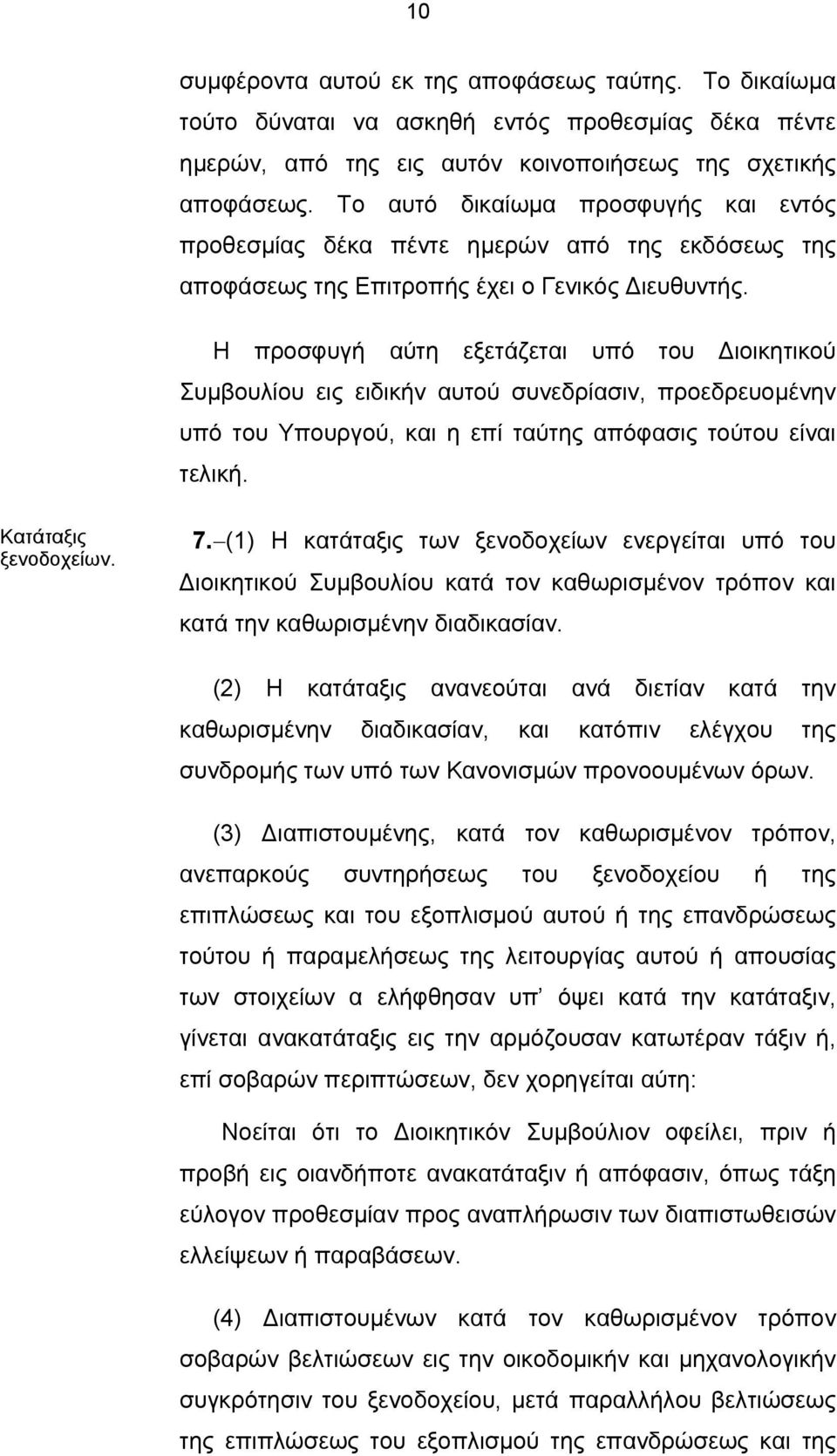 Η προσφυγή αύτη εξετάζεται υπό του Διοικητικού Συμβουλίου εις ειδικήν αυτού συνεδρίασιν, προεδρευομένην υπό του Υπουργού, και η επί ταύτης απόφασις τούτου είναι τελική. Κατάταξις ξενοδοχείων. 7.