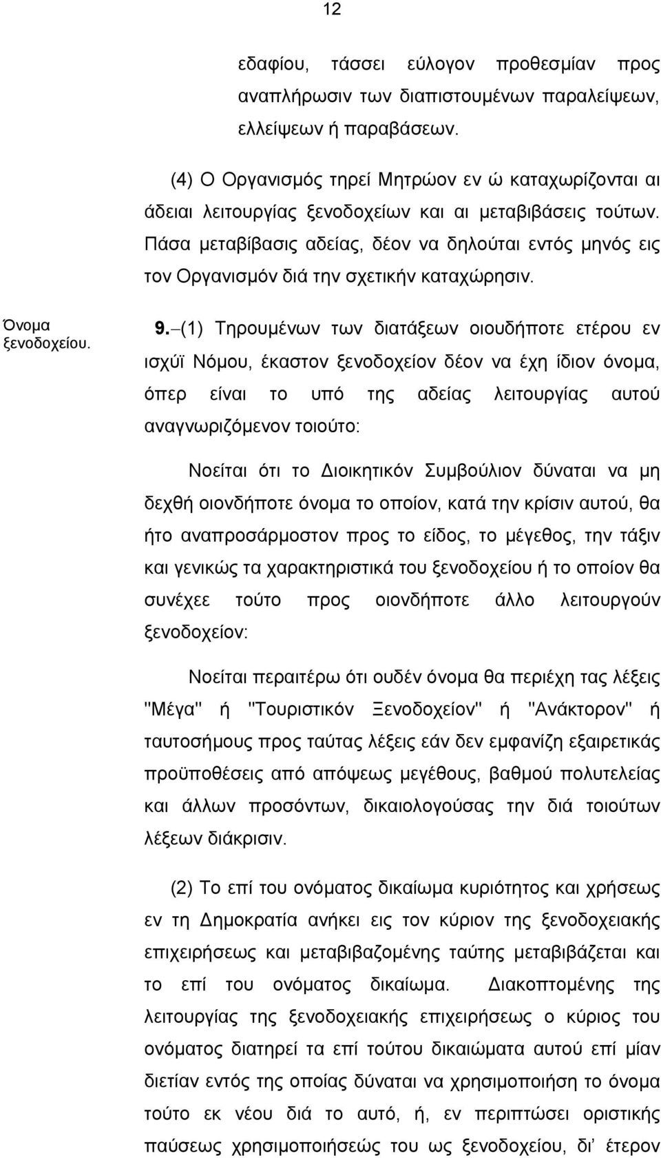 Πάσα μεταβίβασις αδείας, δέον να δηλούται εντός μηνός εις τον Οργανισμόν διά την σχετικήν καταχώρησιν. Όνομα ξενοδοχείου. 9.