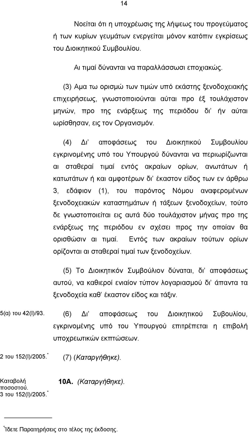 (4) Δι αποφάσεως του Διοικητικού Συμβουλίου εγκρινομένης υπό του Υπουργού δύνανται να περιωρίζωνται αι σταθεραί τιμαί εντός ακραίων ορίων, ανωτάτων ή κατωτάτων ή και αμφοτέρων δι έκαστον είδος των εν