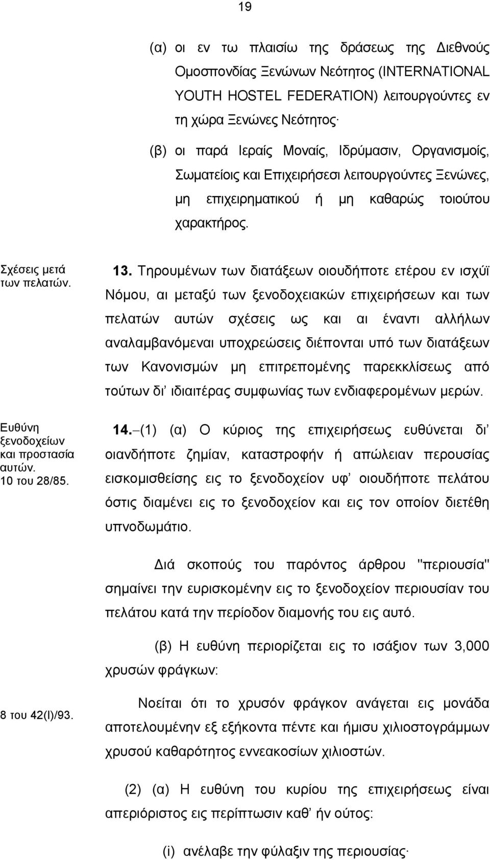 Τηρουμένων των διατάξεων οιουδήποτε ετέρου εν ισχύϊ Νόμου, αι μεταξύ των ξενοδοχειακών επιχειρήσεων και των πελατών αυτών σχέσεις ως και αι έναντι αλλήλων αναλαμβανόμεναι υποχρεώσεις διέπονται υπό