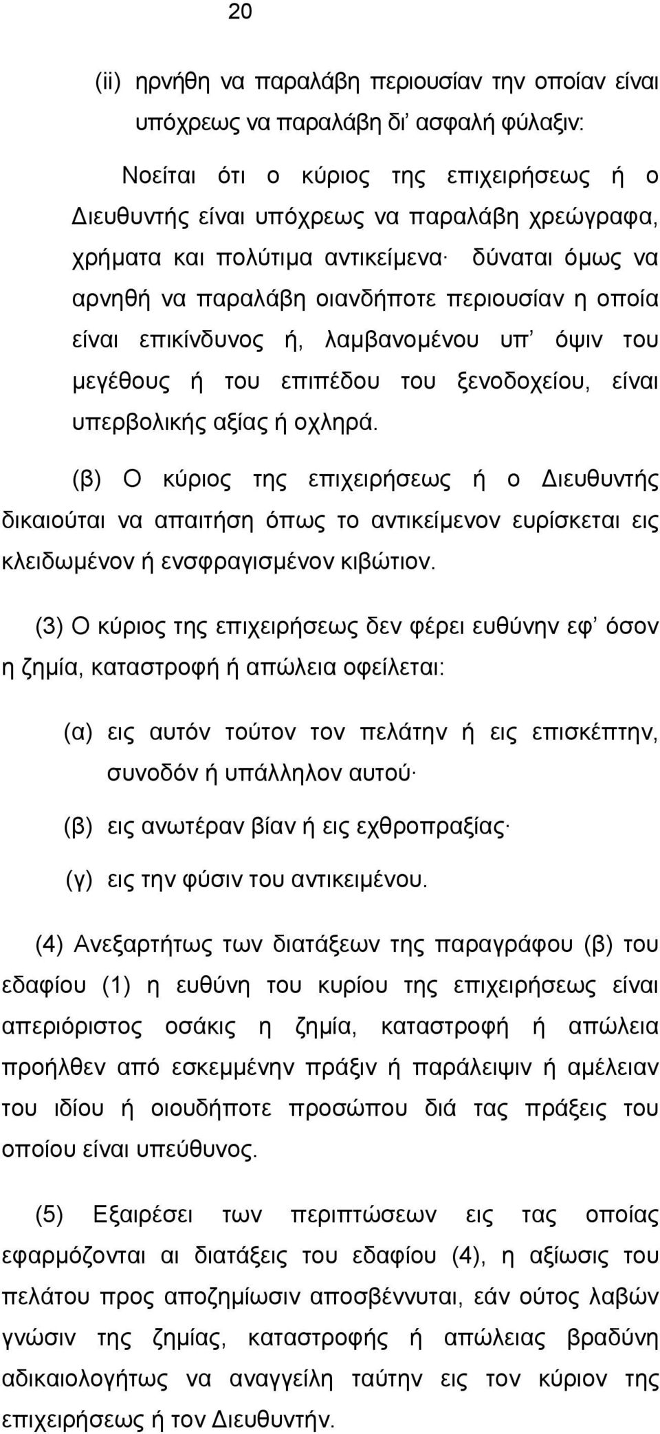 οχληρά. (β) Ο κύριος της επιχειρήσεως ή ο Διευθυντής δικαιούται να απαιτήση όπως το αντικείμενον ευρίσκεται εις κλειδωμένον ή ενσφραγισμένον κιβώτιον.