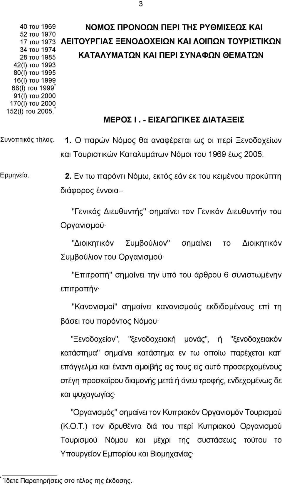 Ο παρών Νόμος θα αναφέρεται ως οι περί Ξενοδοχείων και Τουριστικών Καταλυμάτων Νόμοι του 1969 έως 20