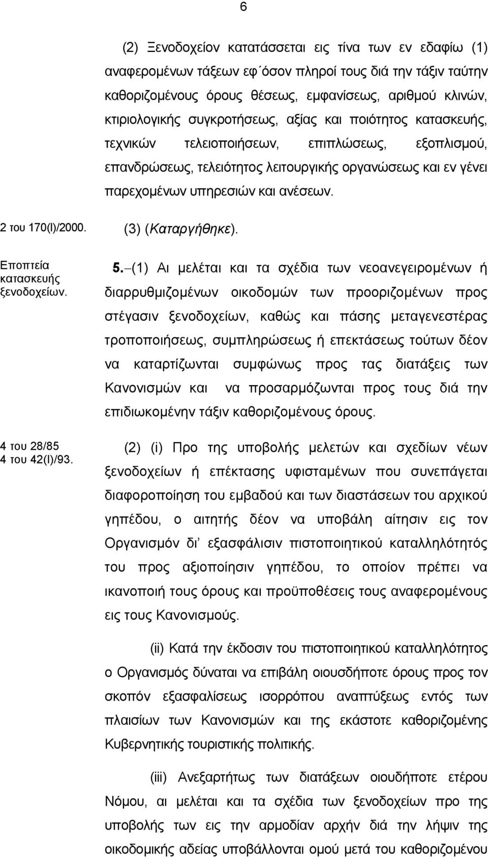 2 του 170(Ι)/2000. (3) (Καταργήθηκε). Εποπτεία κατασκευής ξενοδοχείων. 4 του 28/85 4 του 42(Ι)/93. 5.