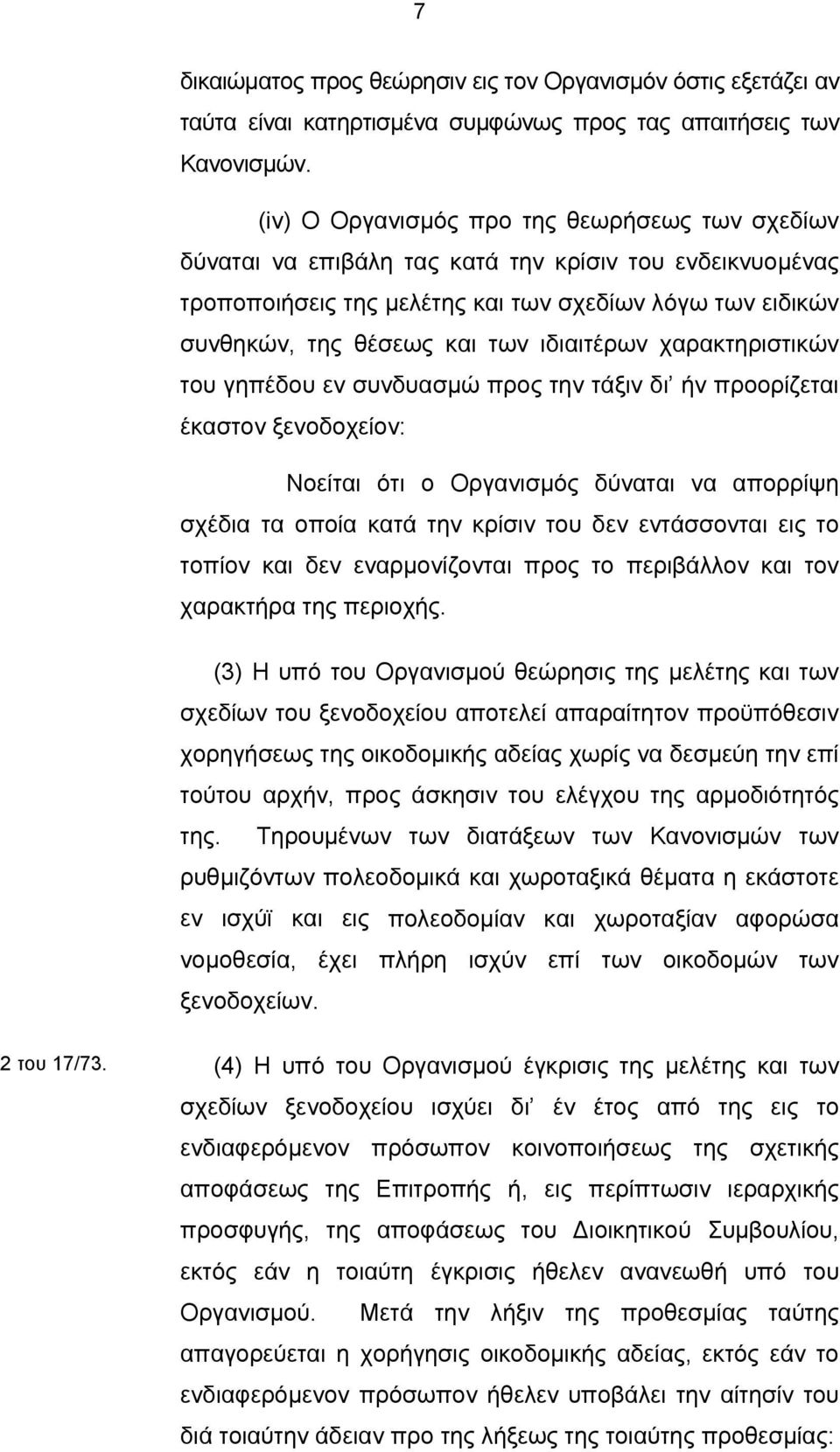 ιδιαιτέρων χαρακτηριστικών του γηπέδου εν συνδυασμώ προς την τάξιν δι ήν προορίζεται έκαστον ξενοδοχείον: Νοείται ότι ο Οργανισμός δύναται να απορρίψη σχέδια τα οποία κατά την κρίσιν του δεν