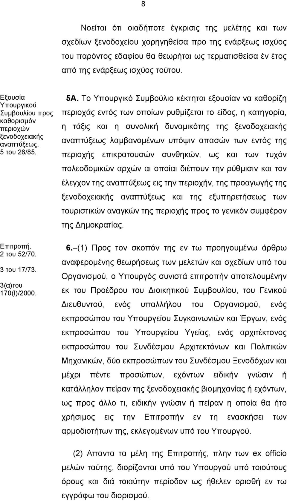 Το Υπουργικό Συμβούλιο κέκτηται εξουσίαν να καθορίζη περιοχάς εντός των οποίων ρυθμίζεται το είδος, η κατηγορία, η τάξις και η συνολική δυναμικότης της ξενοδοχειακής αναπτύξεως λαμβανομένων υπόψιν