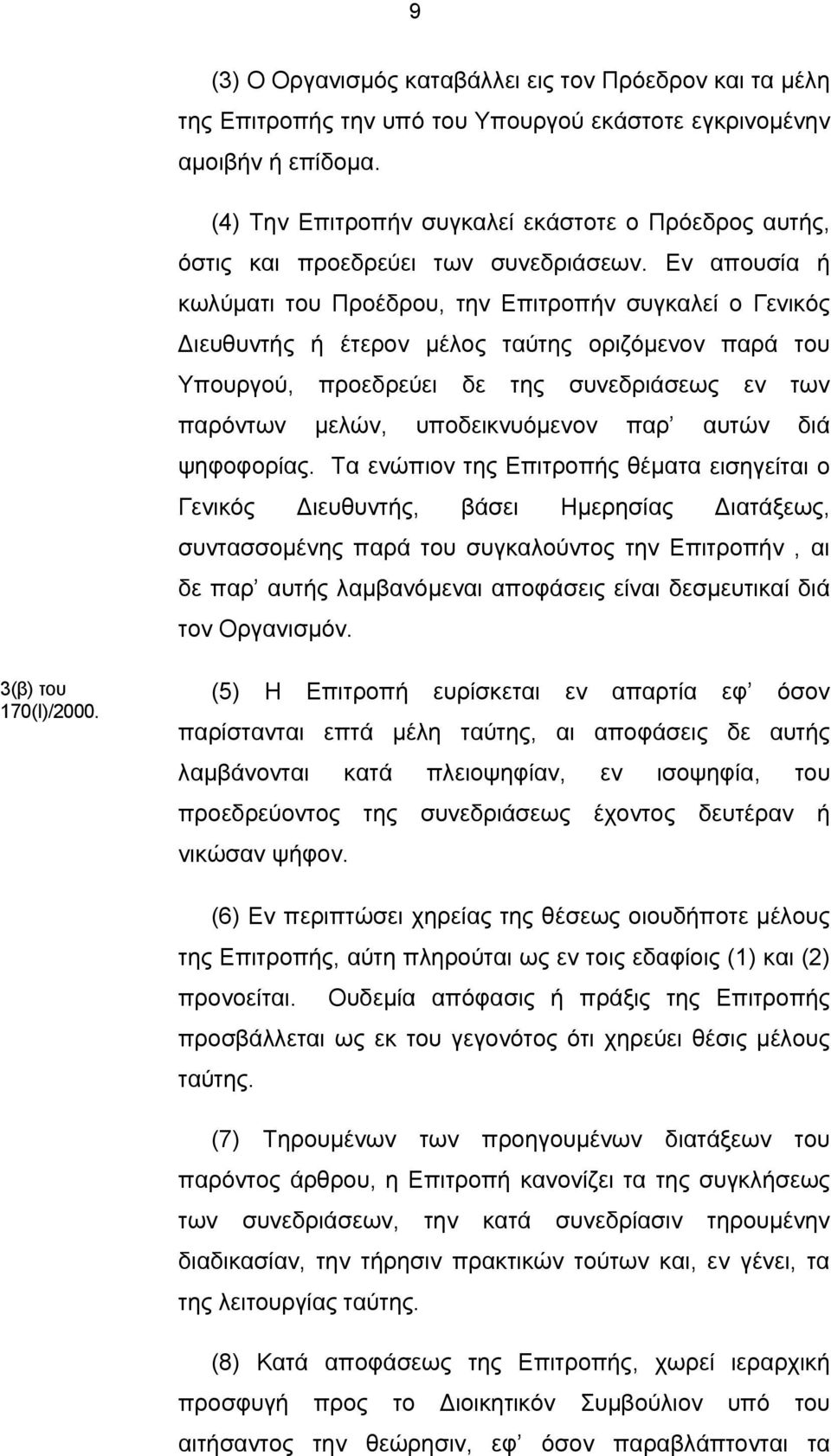 Εν απουσία ή κωλύματι του Προέδρου, την Επιτροπήν συγκαλεί ο Γενικός Διευθυντής ή έτερον μέλος ταύτης οριζόμενον παρά του Υπουργού, προεδρεύει δε της συνεδριάσεως εν των παρόντων μελών,