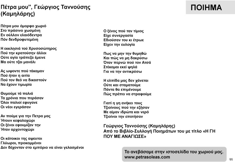 πούμε για την Πετρα μας Ήτουν κεφαλοχώρι Οι ξένοι εφουμίζαν την Ήταν αρχοντοχώρι Οι κάτοικοι της αψευτοι Γλύωροι, προκομμένοι Δεν δέχονταν στο εμπόριο να είναι γελασμένοι Ο ξένος πού ταν τίμιος Είχε