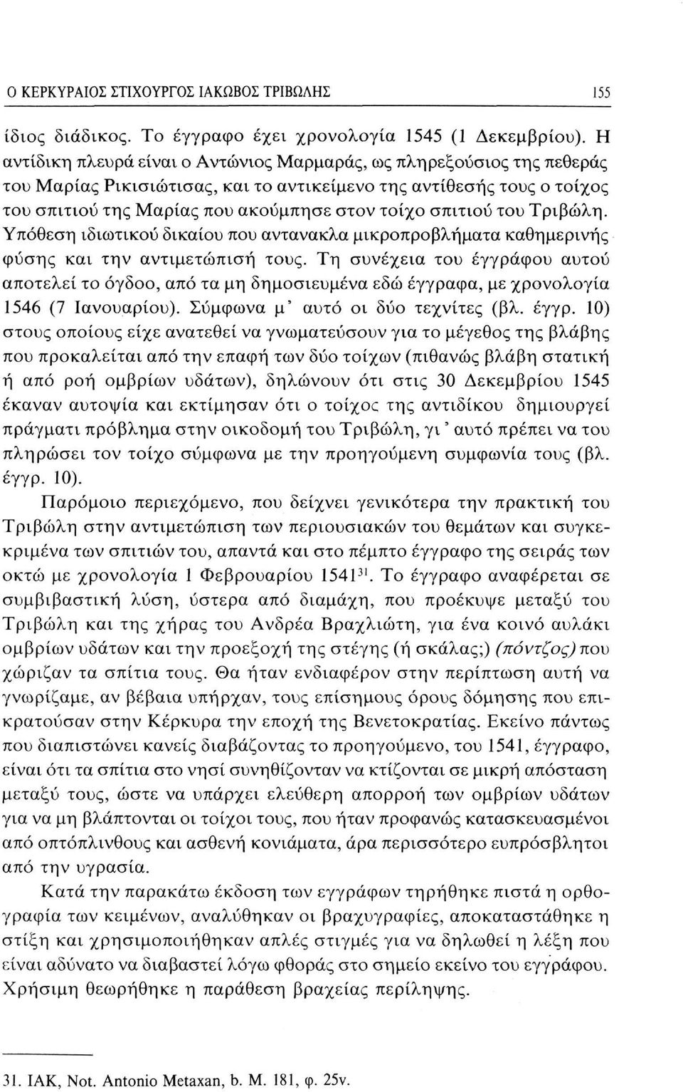 σπιτιού του Τριβώλη. Υπόθεση ιδιωτικού δικαίου που αντανακλά μικροπροβλήματα καθημερινής φύσης και την αντιμετώπιση τους.