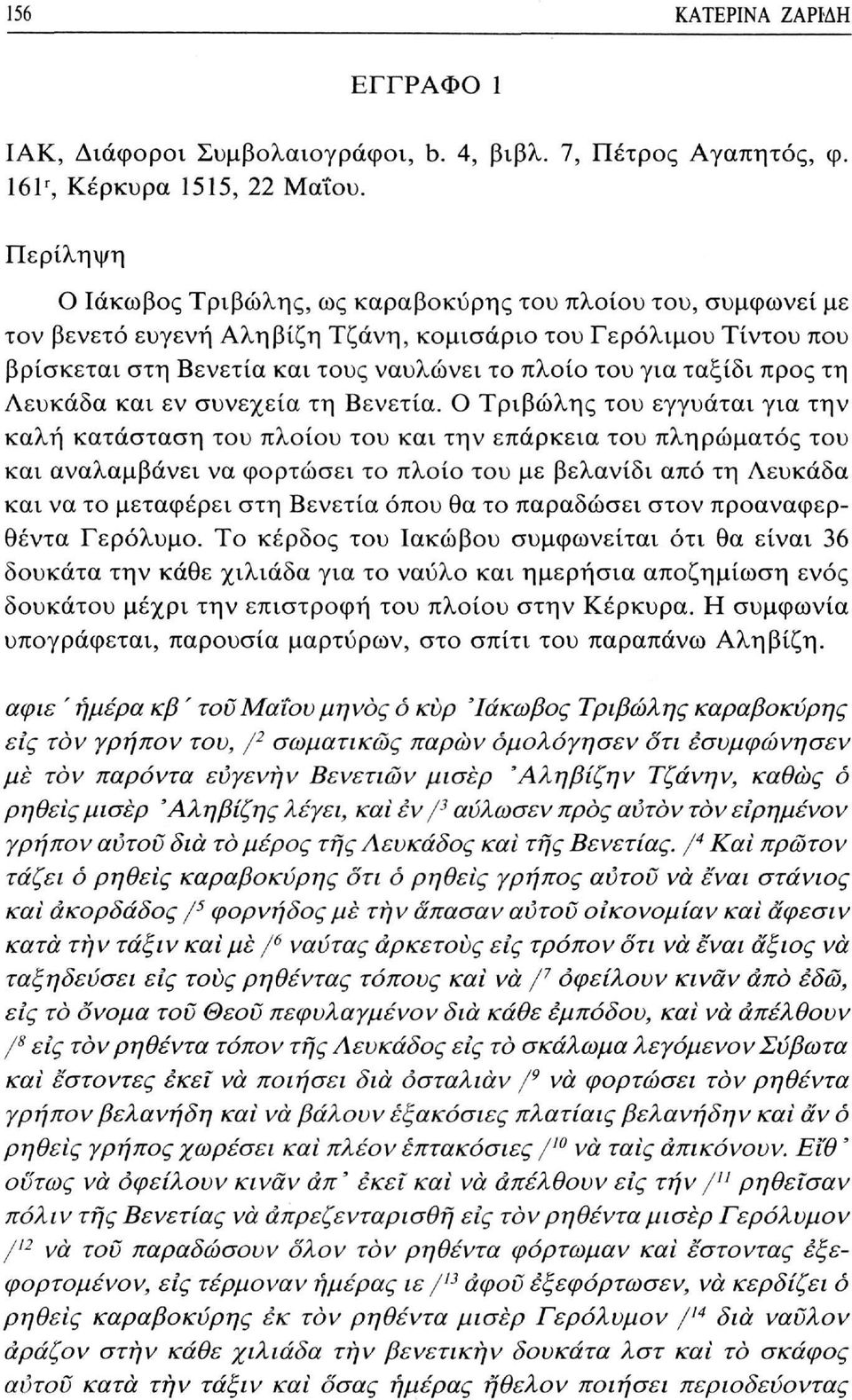 ταξίδι προς τη Λευκάδα και εν συνεχεία τη Βενετία.