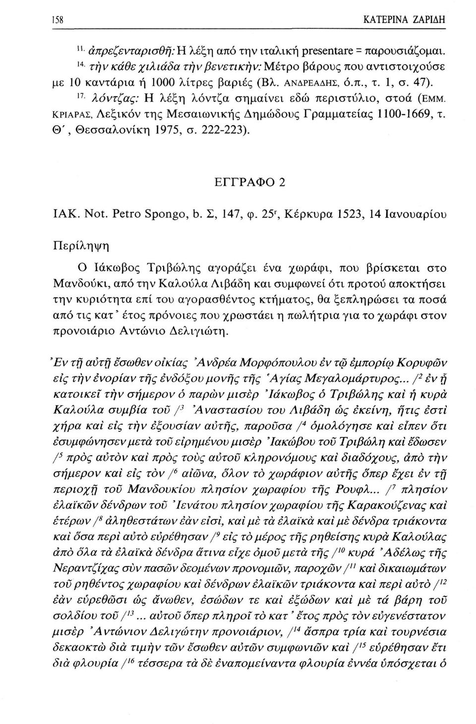 ΕΓΓΡΑΦΟ 2 ΙΑΚ. Not. Petro Spongo, b. Σ, 147, φ.