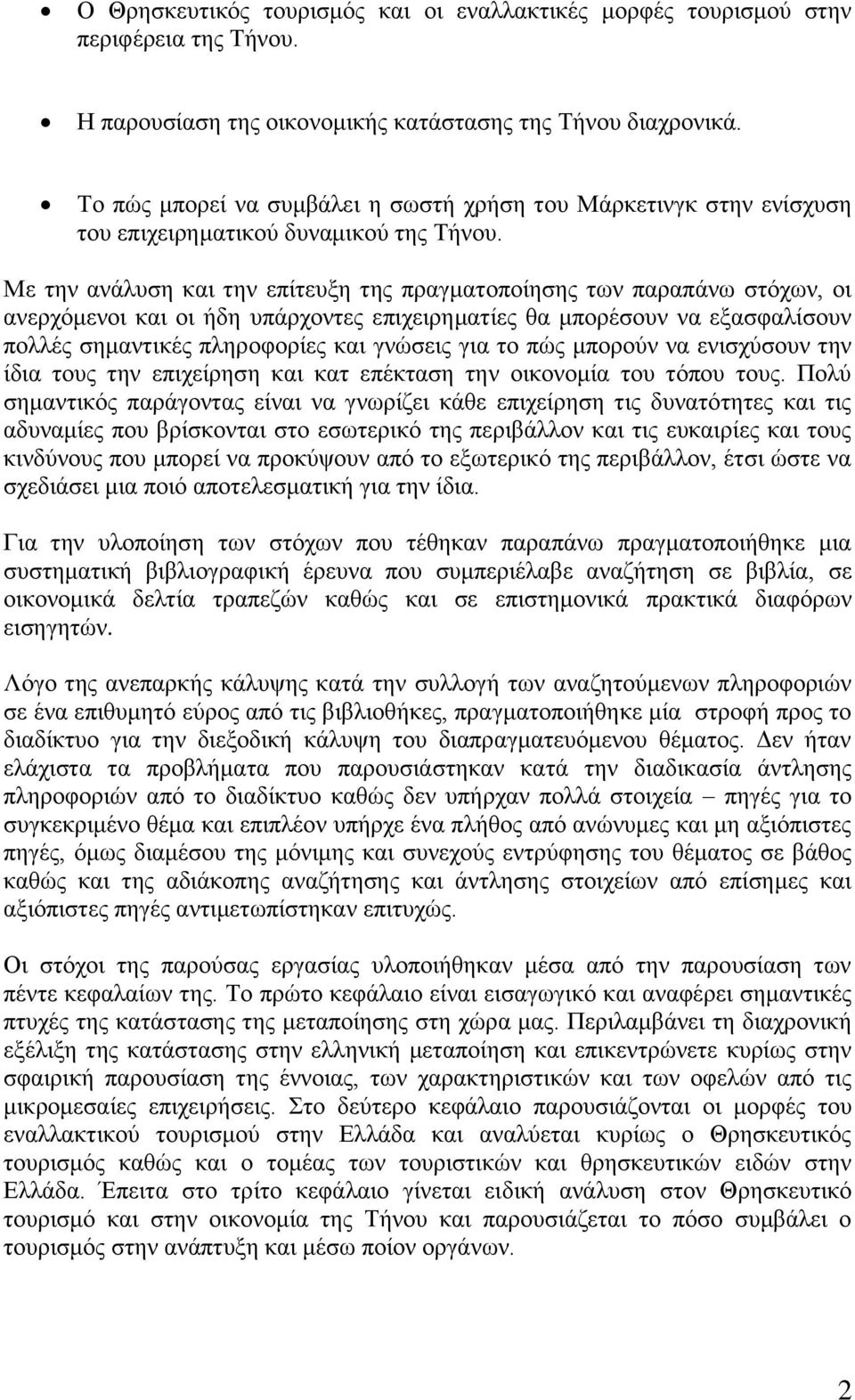 Με την ανάλυση και την επίτευξη της πραγματοποίησης των παραπάνω στόχων, οι ανερχόμενοι και οι ήδη υπάρχοντες επιχειρηματίες θα μπορέσουν να εξασφαλίσουν πολλές σημαντικές πληροφορίες και γνώσεις για