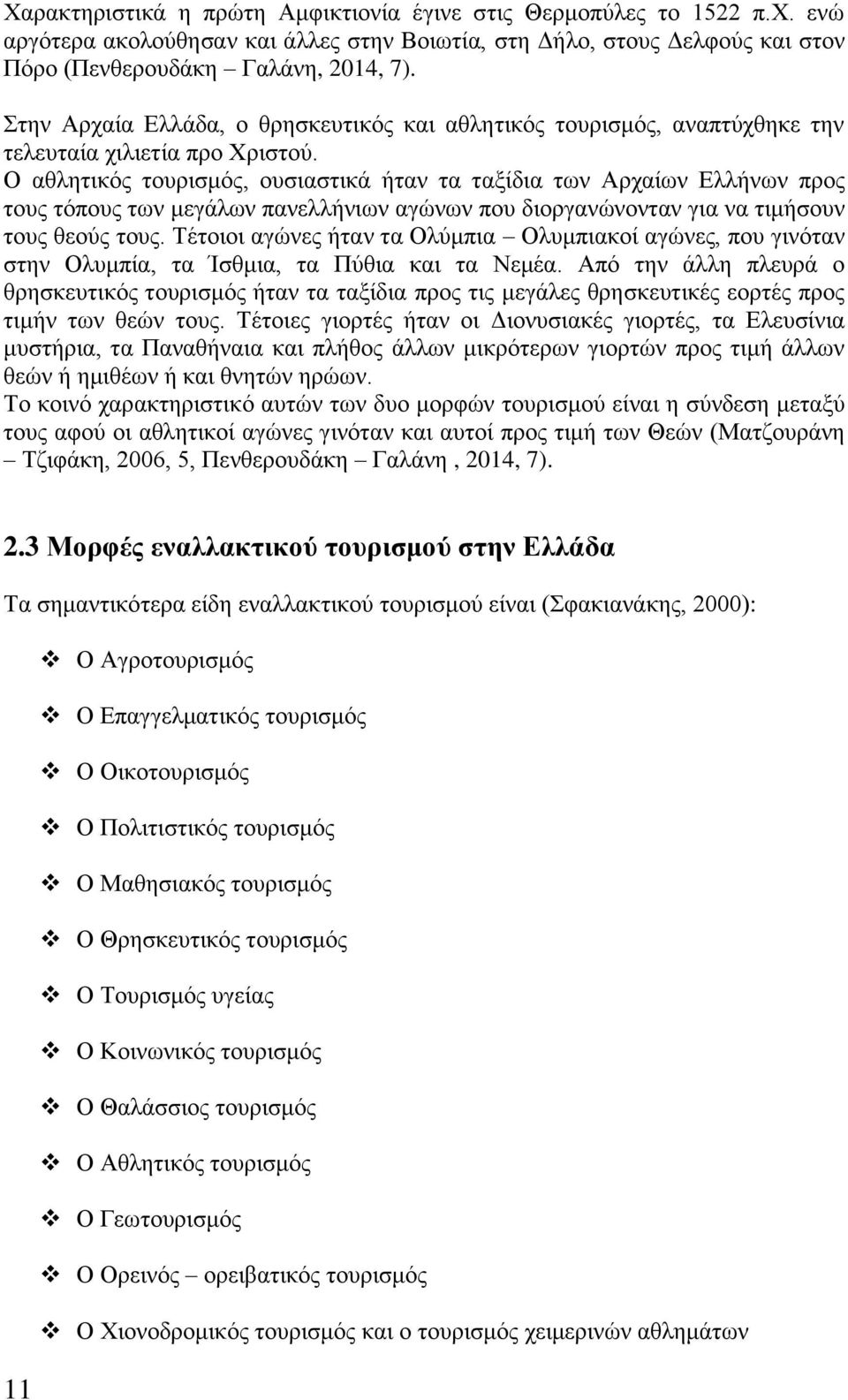 Ο αθλητικός τουρισμός, ουσιαστικά ήταν τα ταξίδια των Αρχαίων Ελλήνων προς τους τόπους των μεγάλων πανελλήνιων αγώνων που διοργανώνονταν για να τιμήσουν τους θεούς τους.