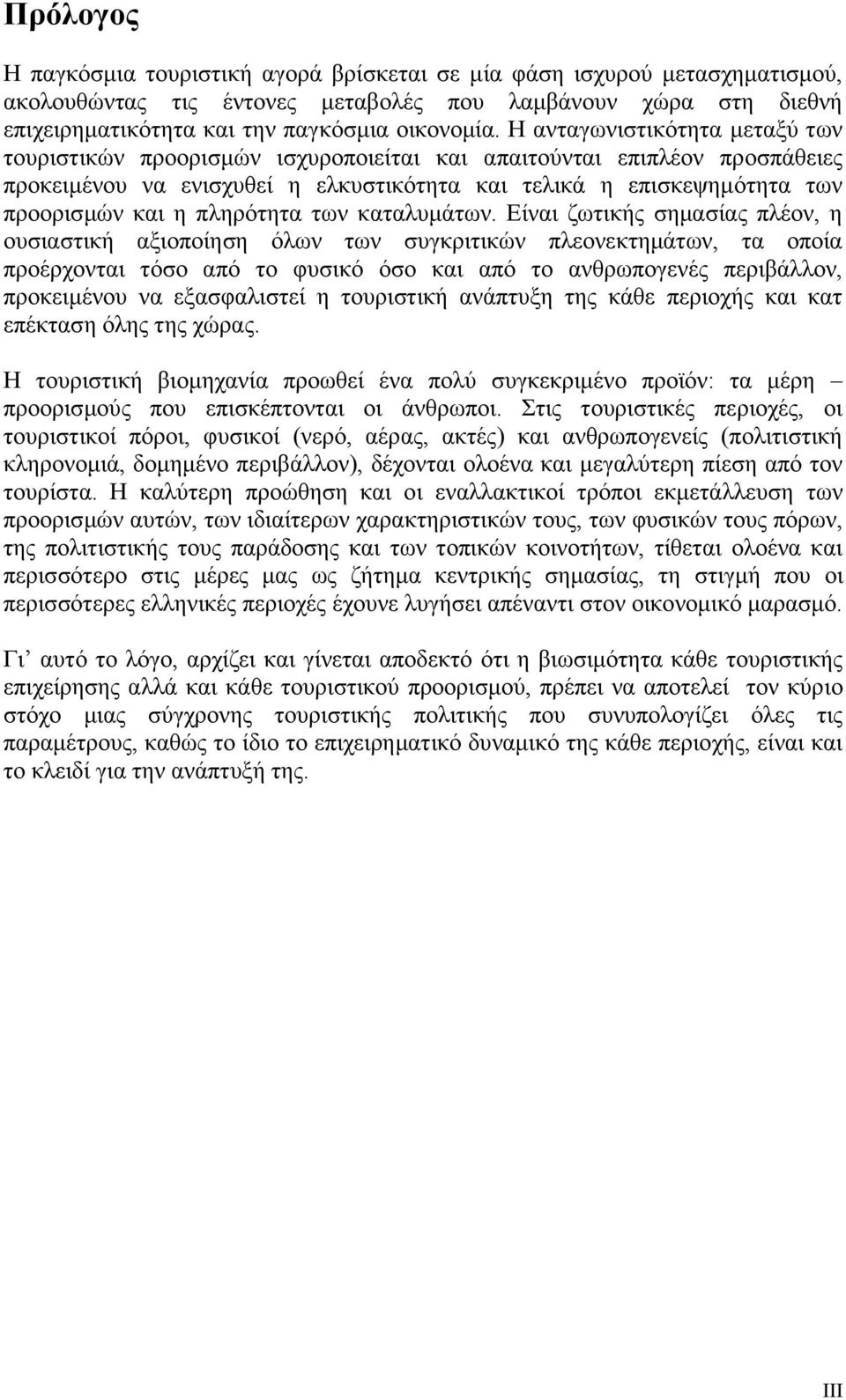 πληρότητα των καταλυμάτων.