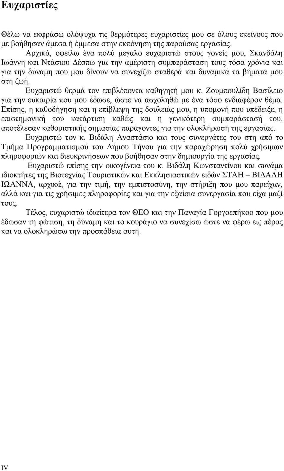 δυναμικά τα βήματα μου στη ζωή. Ευχαριστώ θερμά τον επιβλέποντα καθηγητή μου κ. Ζουμπουλίδη Βασίλειο για την ευκαιρία που μου έδωσε, ώστε να ασχοληθώ με ένα τόσο ενδιαφέρον θέμα.