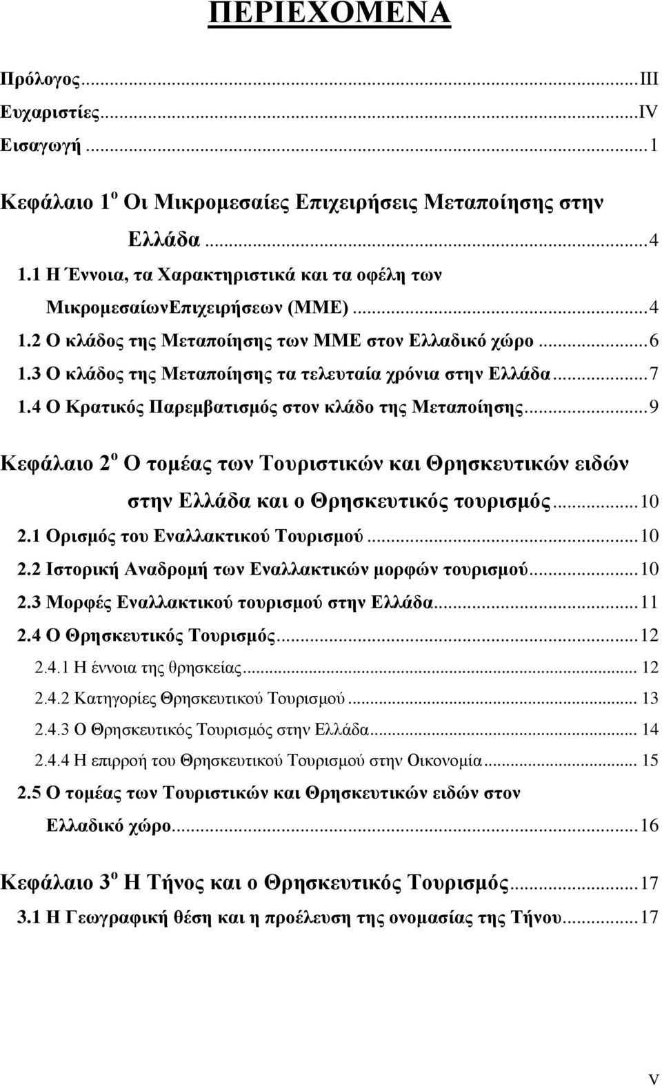 3 Ο κλάδος της Μεταποίησης τα τελευταία χρόνια στην Ελλάδα... 7 1.4 Ο Κρατικός Παρεμβατισμός στον κλάδο της Μεταποίησης.