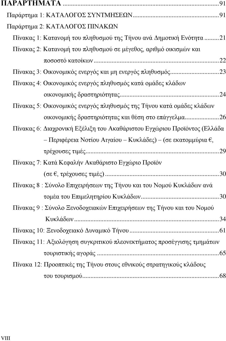 .. 23 Πίνακας 4: Οικονομικός ενεργός πληθυσμός κατά ομάδες κλάδων οικονομικής δραστηριότητας.