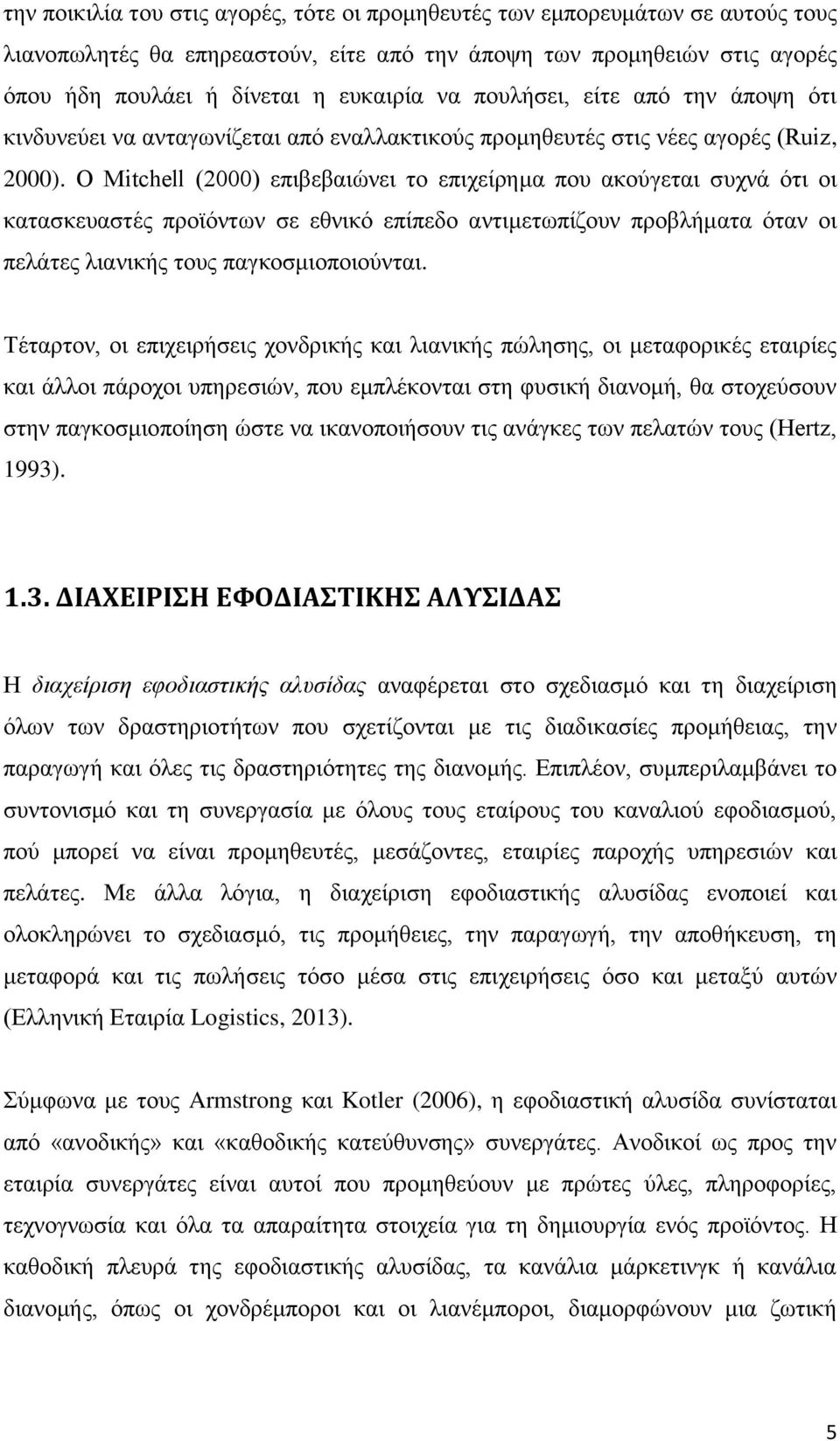 Ο Mitchell (2000) επηβεβαηώλεη ην επηρείξεκα πνπ αθνύγεηαη ζπρλά όηη νη θαηαζθεπαζηέο πξντόλησλ ζε εζληθό επίπεδν αληηκεησπίδνπλ πξνβιήκαηα όηαλ νη πειάηεο ιηαληθήο ηνπο παγθνζκηνπνηνύληαη.