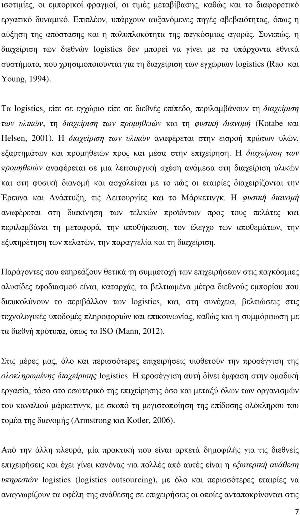 Σπλεπώο, ε δηαρείξηζε ησλ δηεζλώλ logistics δελ κπνξεί λα γίλεη κε ηα ππάξρνληα εζληθά ζπζηήκαηα, πνπ ρξεζηκνπνηνύληαη γηα ηε δηαρείξηζε ησλ εγρώξησλ logistics (Rao θαη Young, 1994).