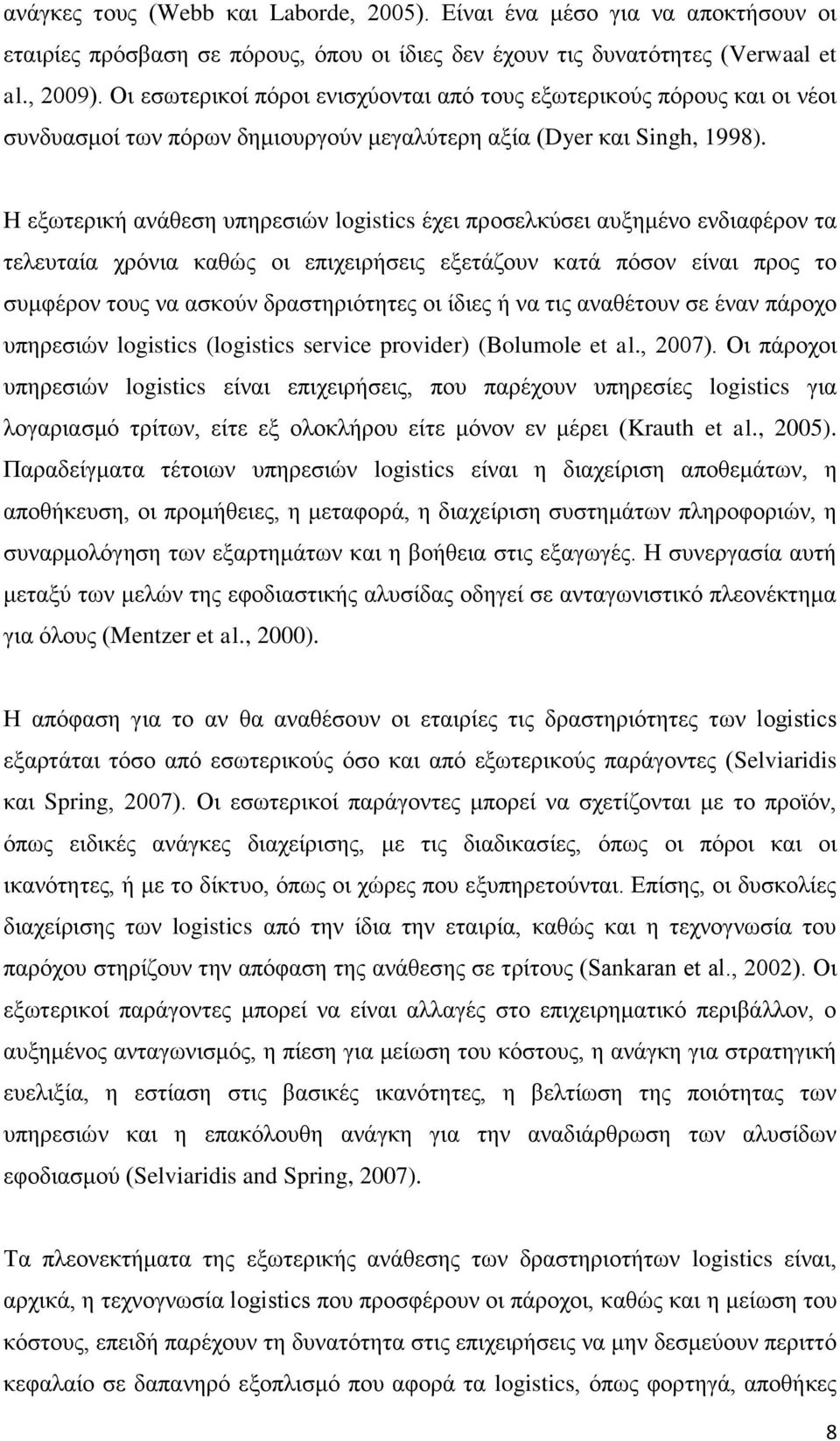 Η εμσηεξηθή αλάζεζε ππεξεζηώλ logistics έρεη πξνζειθύζεη απμεκέλν ελδηαθέξνλ ηα ηειεπηαία ρξόληα θαζώο νη επηρεηξήζεηο εμεηάδνπλ θαηά πόζνλ είλαη πξνο ην ζπκθέξνλ ηνπο λα αζθνύλ δξαζηεξηόηεηεο νη