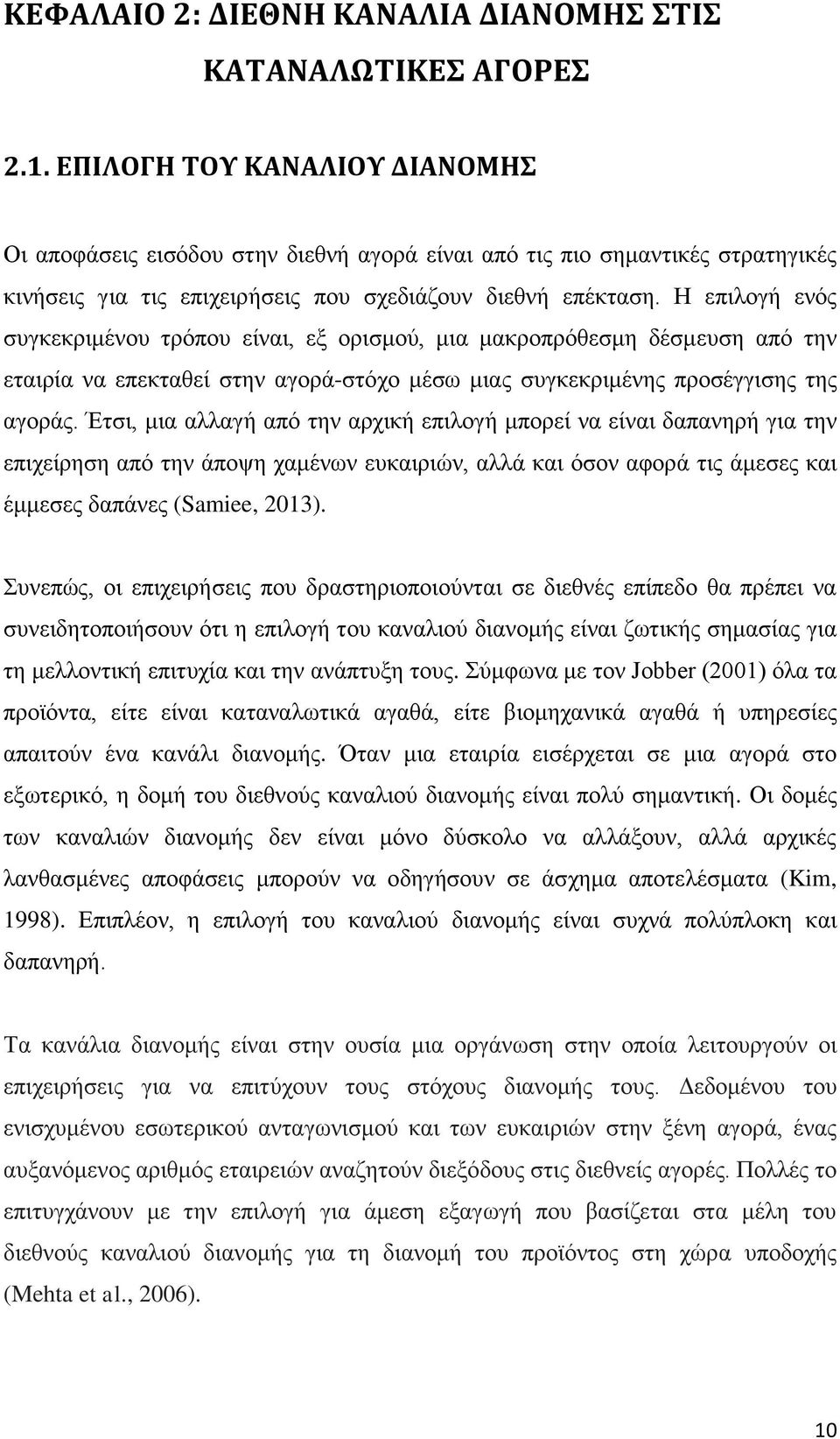 Η επηινγή ελόο ζπγθεθξηκέλνπ ηξόπνπ είλαη, εμ νξηζκνύ, κηα καθξνπξόζεζκε δέζκεπζε από ηελ εηαηξία λα επεθηαζεί ζηελ αγνξά-ζηόρν κέζσ κηαο ζπγθεθξηκέλεο πξνζέγγηζεο ηεο αγνξάο.