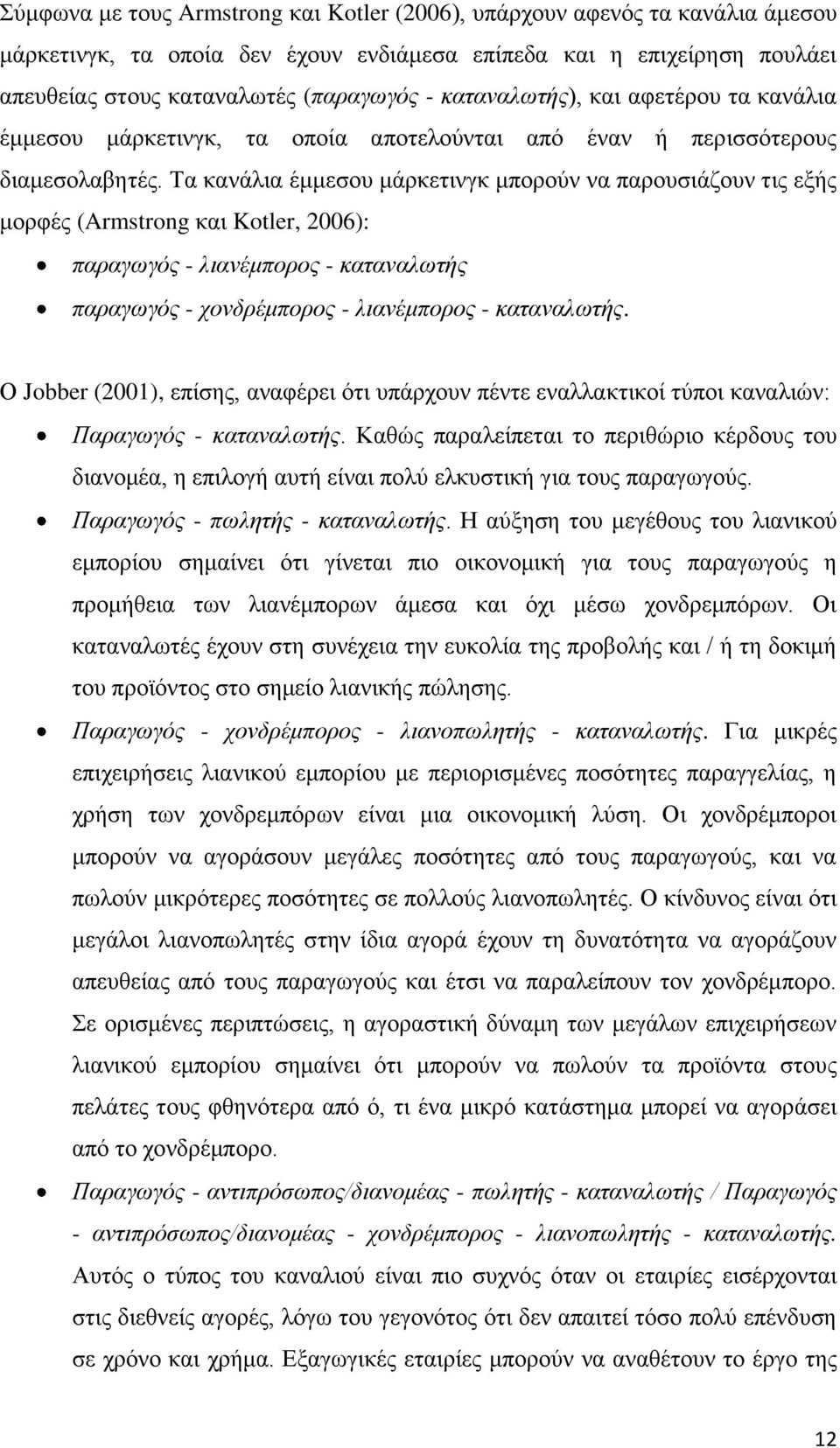 Τα θαλάιηα έκκεζνπ κάξθεηηλγθ κπνξνύλ λα παξνπζηάδνπλ ηηο εμήο κνξθέο (Armstrong θαη Kotler, 2006): παξαγωγόο - ιηαλέκπνξνο - θαηαλαιωηήο παξαγωγόο - ρνλδξέκπνξνο - ιηαλέκπνξνο - θαηαλαιωηήο.