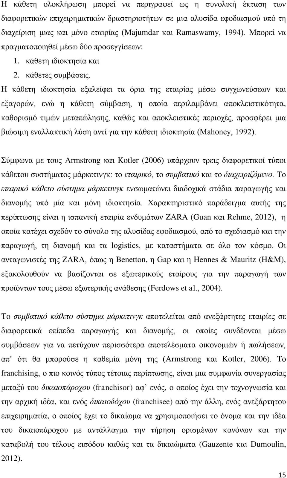 Η θάζεηε ηδηνθηεζία εμαιείθεη ηα όξηα ηεο εηαηξίαο κέζσ ζπγρσλεύζεσλ θαη εμαγνξώλ, ελώ ε θάζεηε ζύκβαζε, ε νπνία πεξηιακβάλεη απνθιεηζηηθόηεηα, θαζνξηζκό ηηκώλ κεηαπώιεζεο, θαζώο θαη απνθιεηζηηθέο