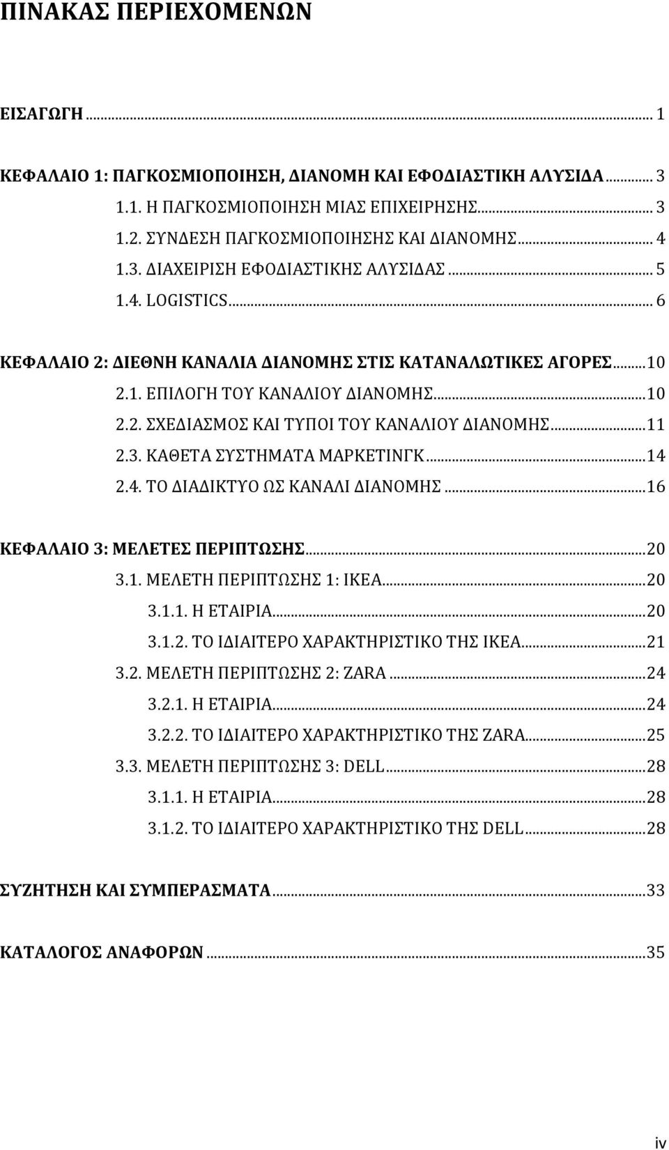 ΚΑΘΕΣΑ ΤΣΗΜΑΣΑ ΜΑΡΚΕΣΙΝΓΚ... 14 2.4. ΣΟ ΔΙΑΔΙΚΣΤΟ Ω ΚΑΝΑΛΙ ΔΙΑΝΟΜΗ... 16 ΚΕΥΑΛΑΙΟ 3: ΜΕΛΕΣΕ ΠΕΡΙΠΣΨΗ... 20 3.1. ΜΕΛΕΣΗ ΠΕΡΙΠΣΩΗ 1: IKEA... 20 3.1.1. Η ΕΣΑΙΡΙΑ... 20 3.1.2. ΣΟ ΙΔΙΑΙΣΕΡΟ ΦΑΡΑΚΣΗΡΙΣΙΚΟ ΣΗ IKEA.