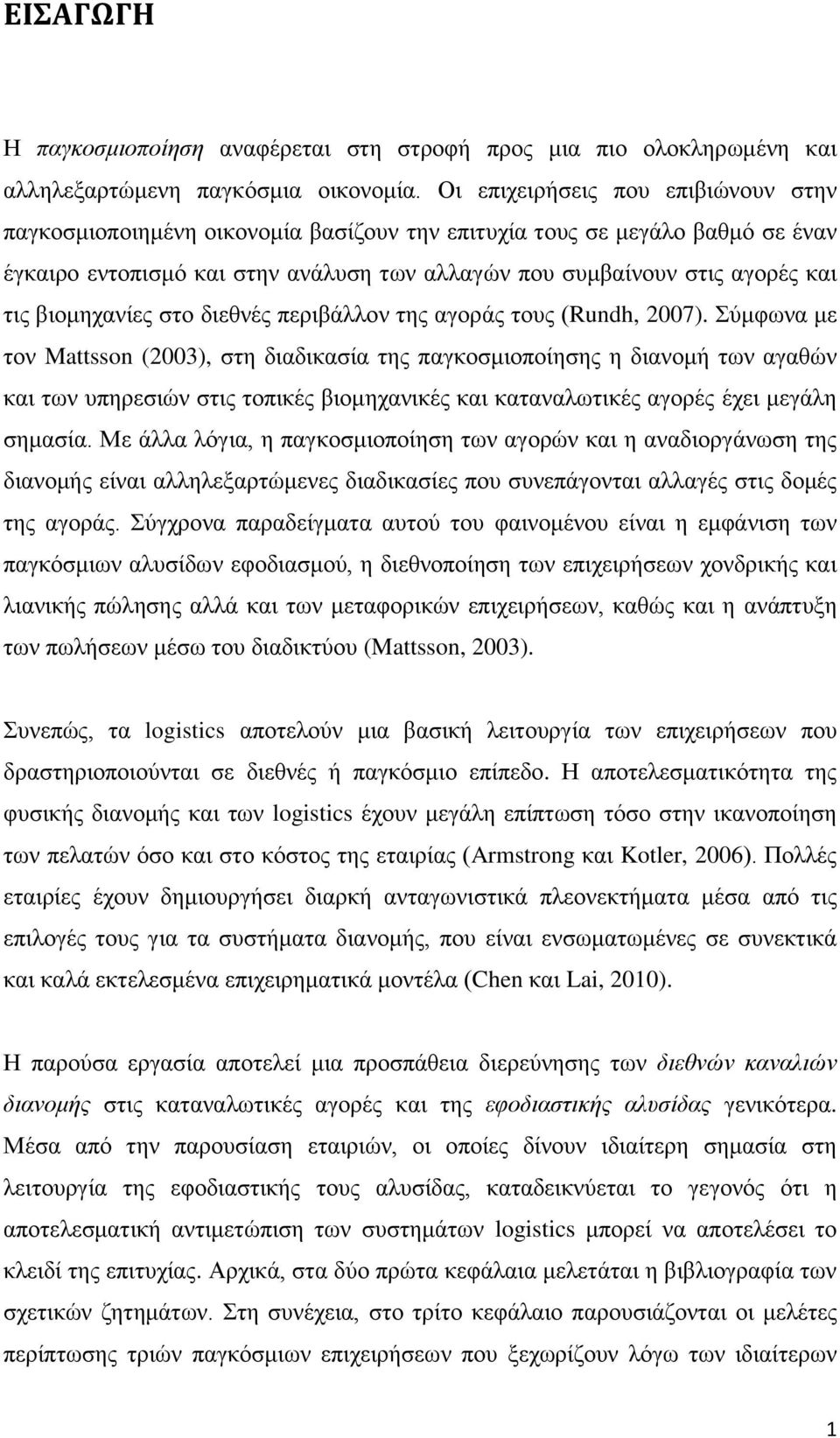 βηνκεραλίεο ζην δηεζλέο πεξηβάιινλ ηεο αγνξάο ηνπο (Rundh, 2007).