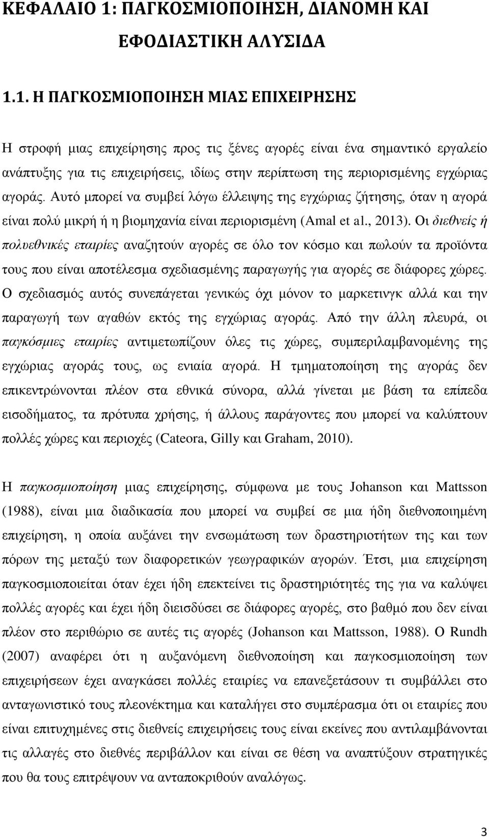 1. Η ΠΑΓΚΟΜΙΟΠΟΙΗΗ ΜΙΑ ΕΠΙΦΕΙΡΗΗ Η ζηξνθή κηαο επηρείξεζεο πξνο ηηο μέλεο αγνξέο είλαη έλα ζεκαληηθό εξγαιείν αλάπηπμεο γηα ηηο επηρεηξήζεηο, ηδίσο ζηελ πεξίπησζε ηεο πεξηνξηζκέλεο εγρώξηαο αγνξάο.