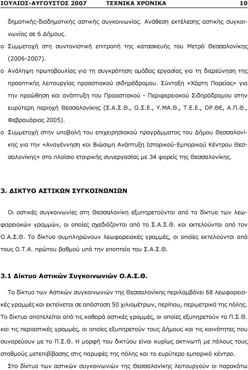 o Ανάληψη πρωτοβουλίας για τη συγκρότηση ομάδας εργασίας για τη διερεύνηση της προοπτικής λειτουργίας προαστιακού σιδηρόδρομου.