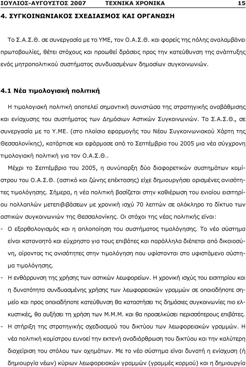 και φορείς της πόλης αναλαμβάνει πρωτοβουλίες, θέτει στόχους και προωθεί δράσεις προς την κατεύθυνση της ανάπτυξης ενός μητροπολιτικού συστήματος συνδυασμένων δημοσίων συγκοινωνιών. 4.