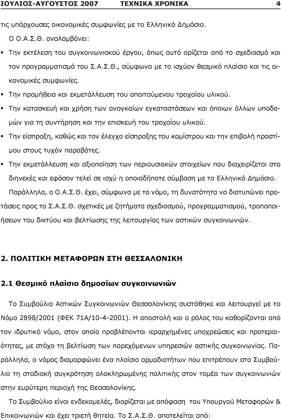 Την προμήθεια και εκμετάλλευση του απαιτούμενου τροχαίου υλικού. Την κατασκευή και χρήση των αναγκαίων εγκαταστάσεων και όποιων άλλων υποδομών για τη συντήρηση και την επισκευή του τροχαίου υλικού.