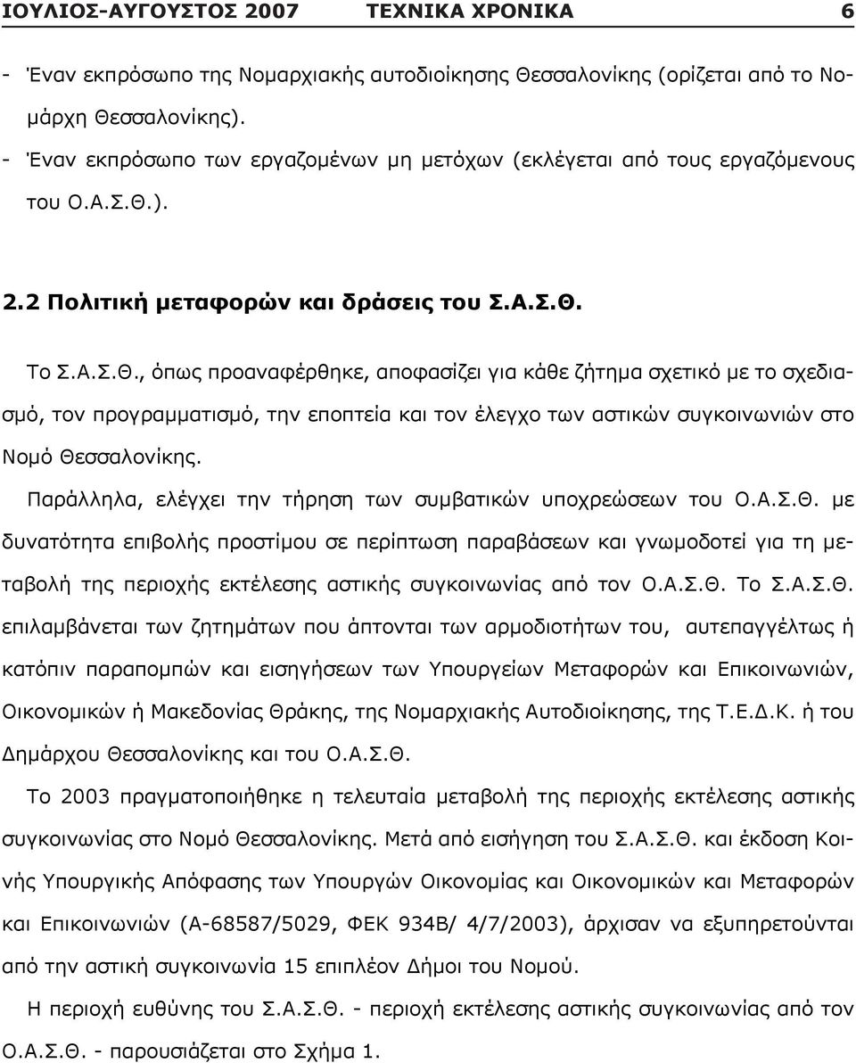 ). 2.2 Πολιτική μεταφορών και δράσεις του Σ.Α.Σ.Θ.