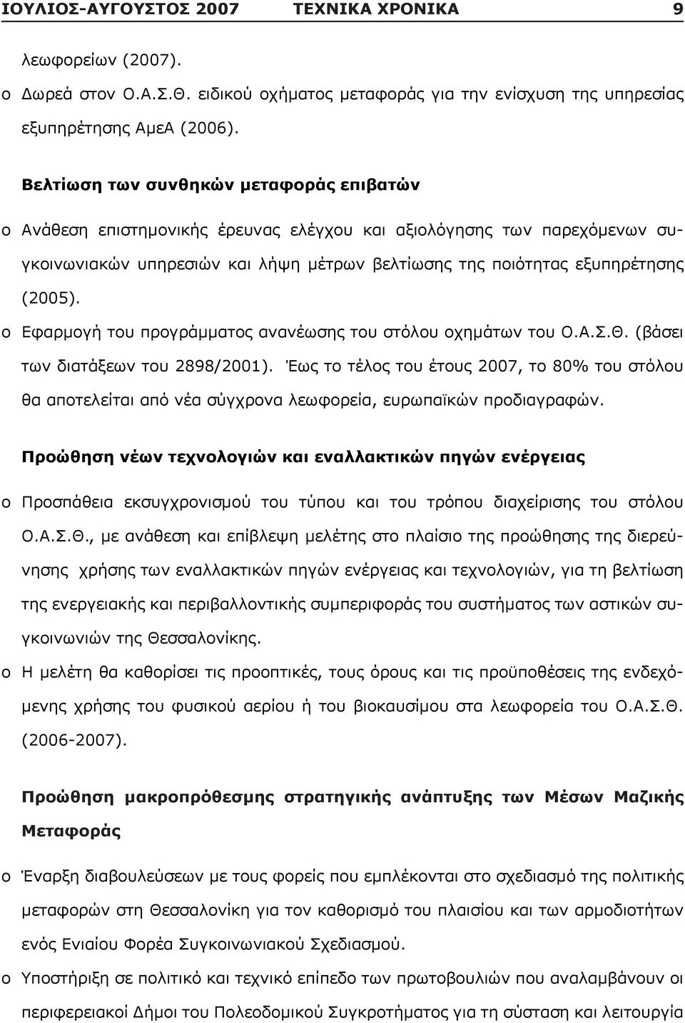 o Εφαρμογή του προγράμματος ανανέωσης του στόλου οχημάτων του Ο.Α.Σ.Θ. (βάσει των διατάξεων του 2898/2001).