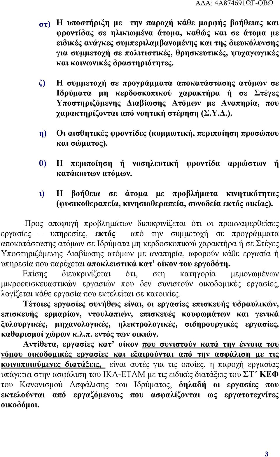 ζ) Η συμμετοχή σε προγράμματα αποκατάστασης ατόμων σε Ιδρύματα μη κερδοσκοπικού χαρακτήρα ή σε Στέγες Υποστηριζόμενης Διαβίωσης Ατόμων με Αναπηρία, που χαρακτηρίζονται από νοητική στέρηση (Σ.Υ.Δ.). η) Οι αισθητικές φροντίδες (κομμωτική, περιποίηση προσώπου και σώματος).