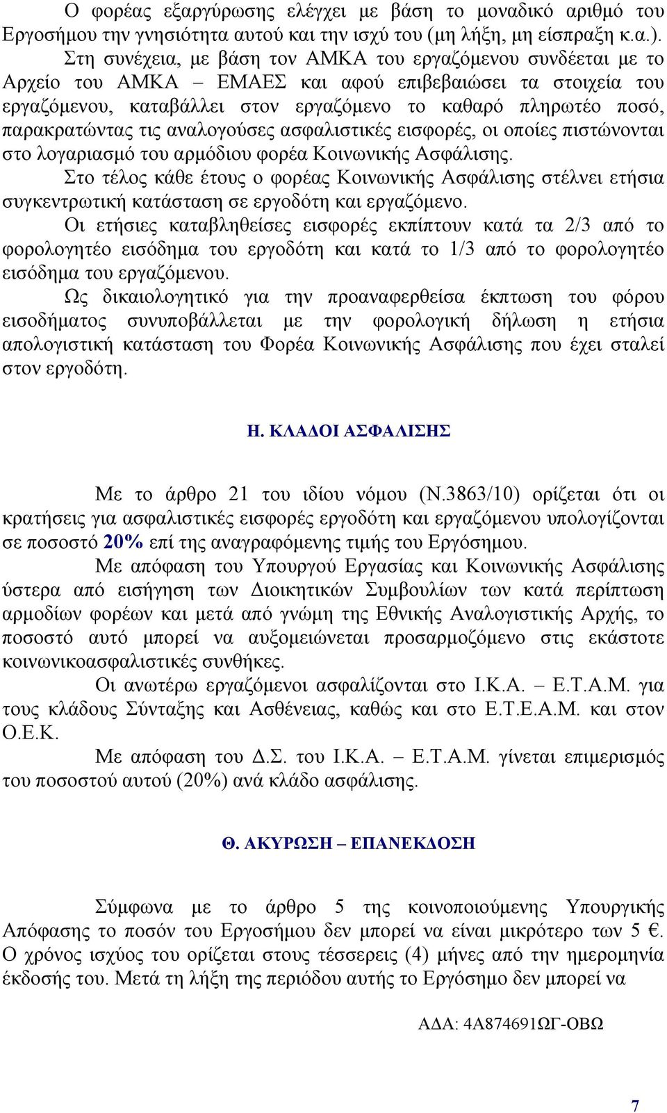 παρακρατώντας τις αναλογούσες ασφαλιστικές εισφορές, οι οποίες πιστώνονται στο λογαριασμό του αρμόδιου φορέα Κοινωνικής Ασφάλισης.